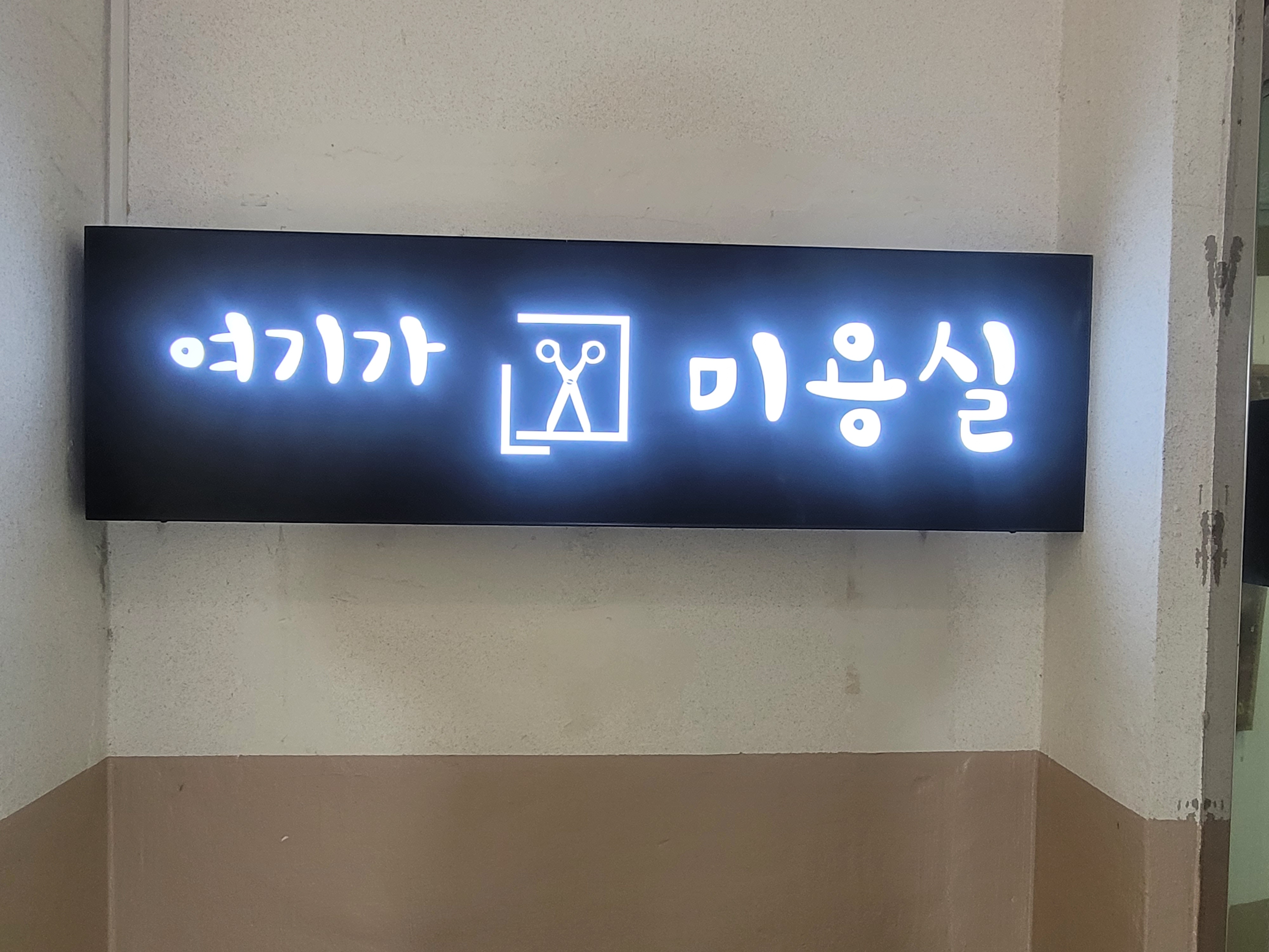 여기가 미용실