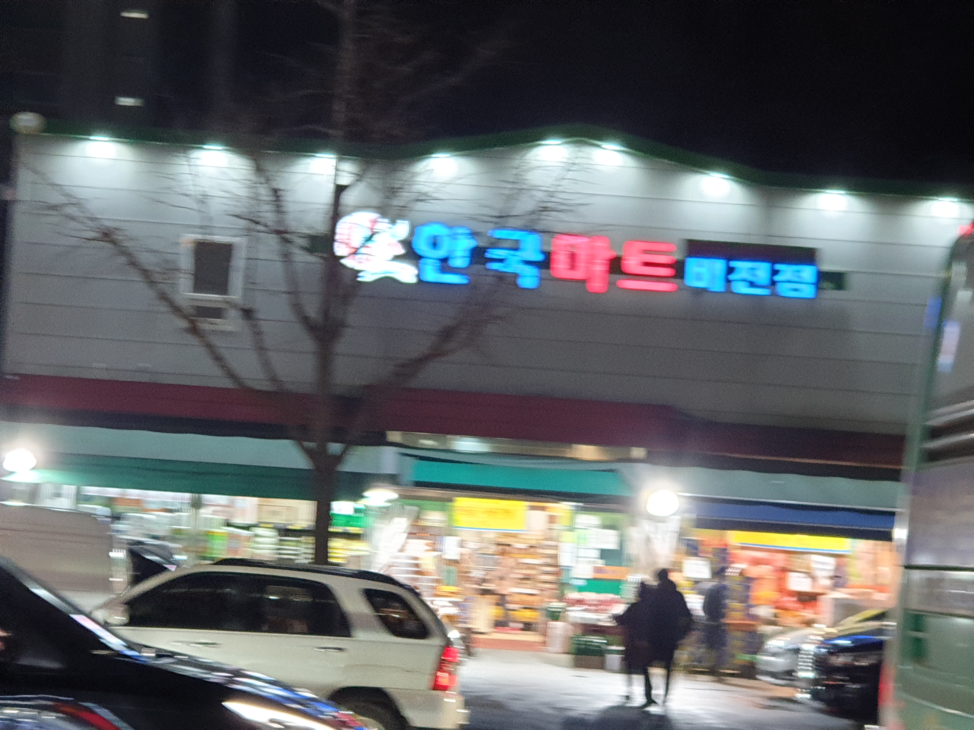 한국마트