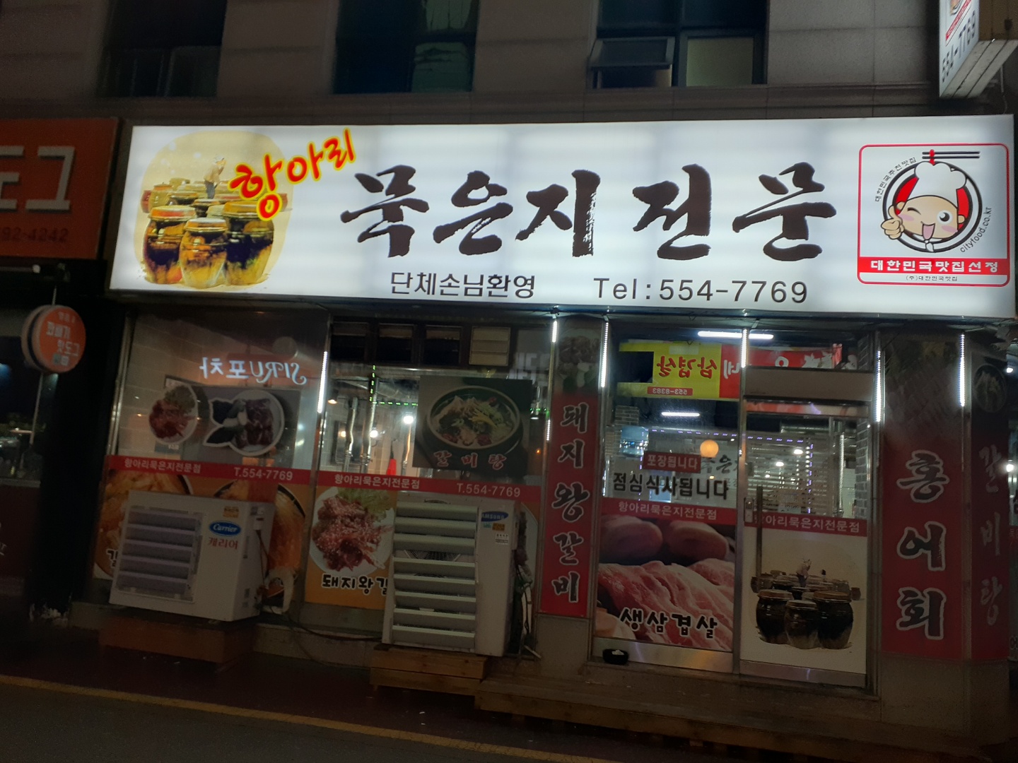 항아리묵은지전문점