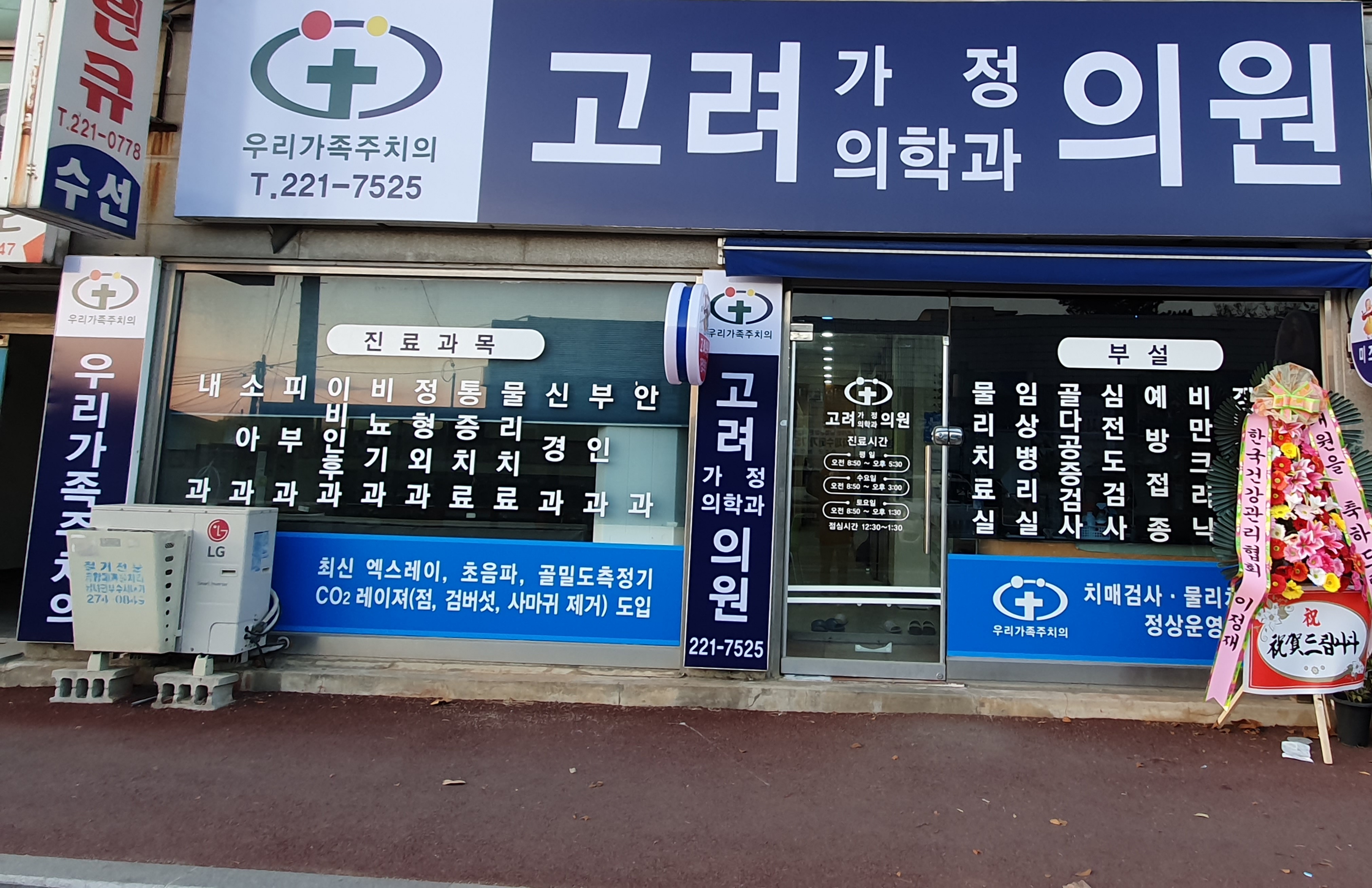 고려가정의학과의원