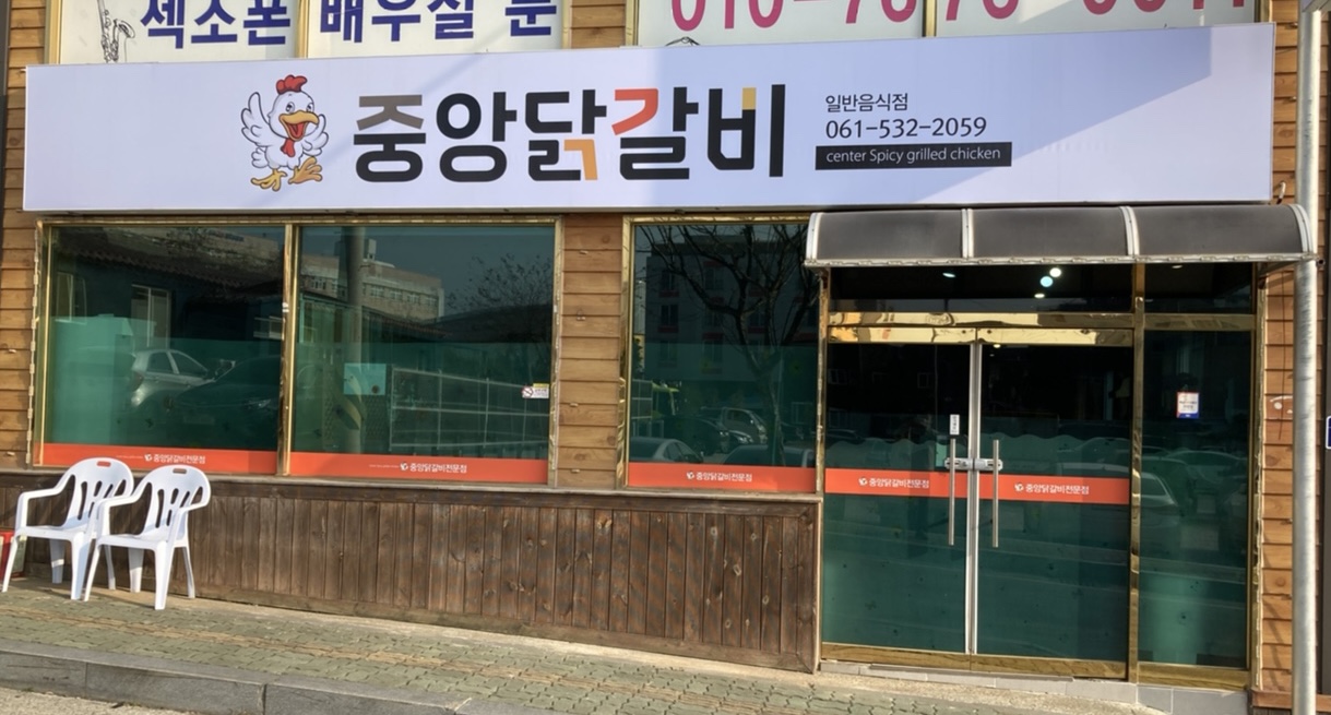 중앙닭갈비