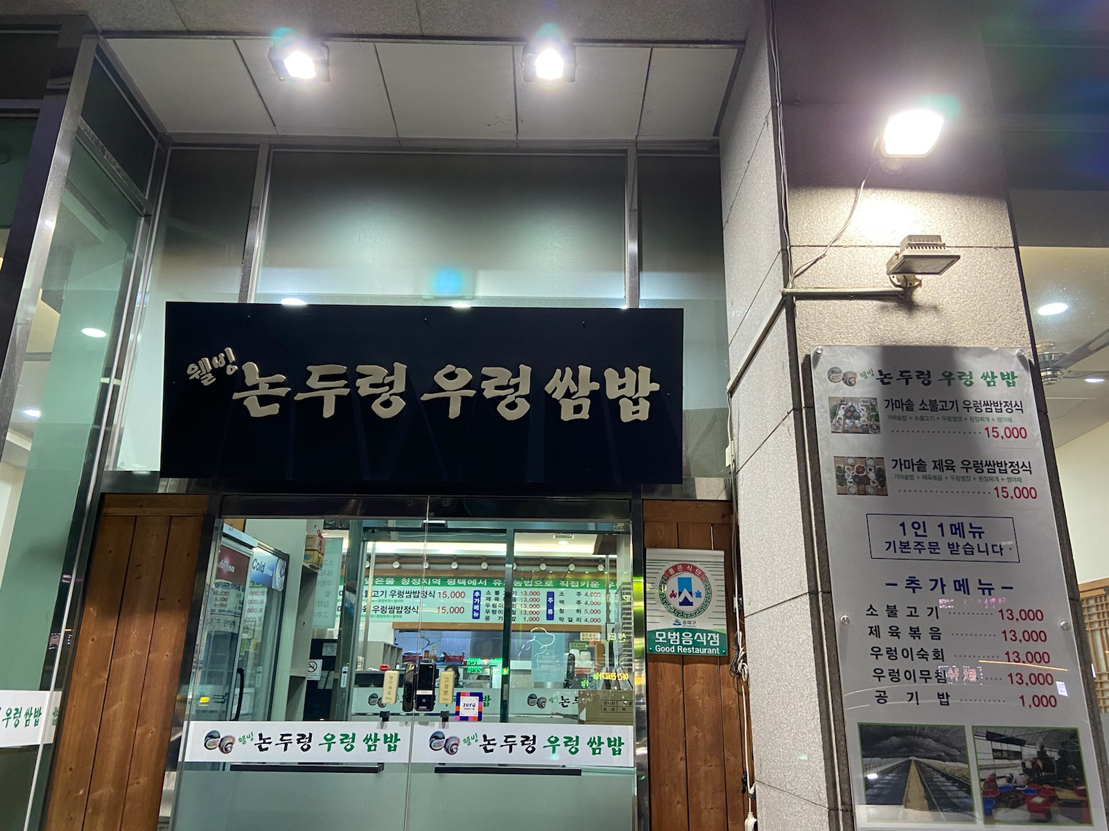 논두렁 우렁쌈밥 본점
