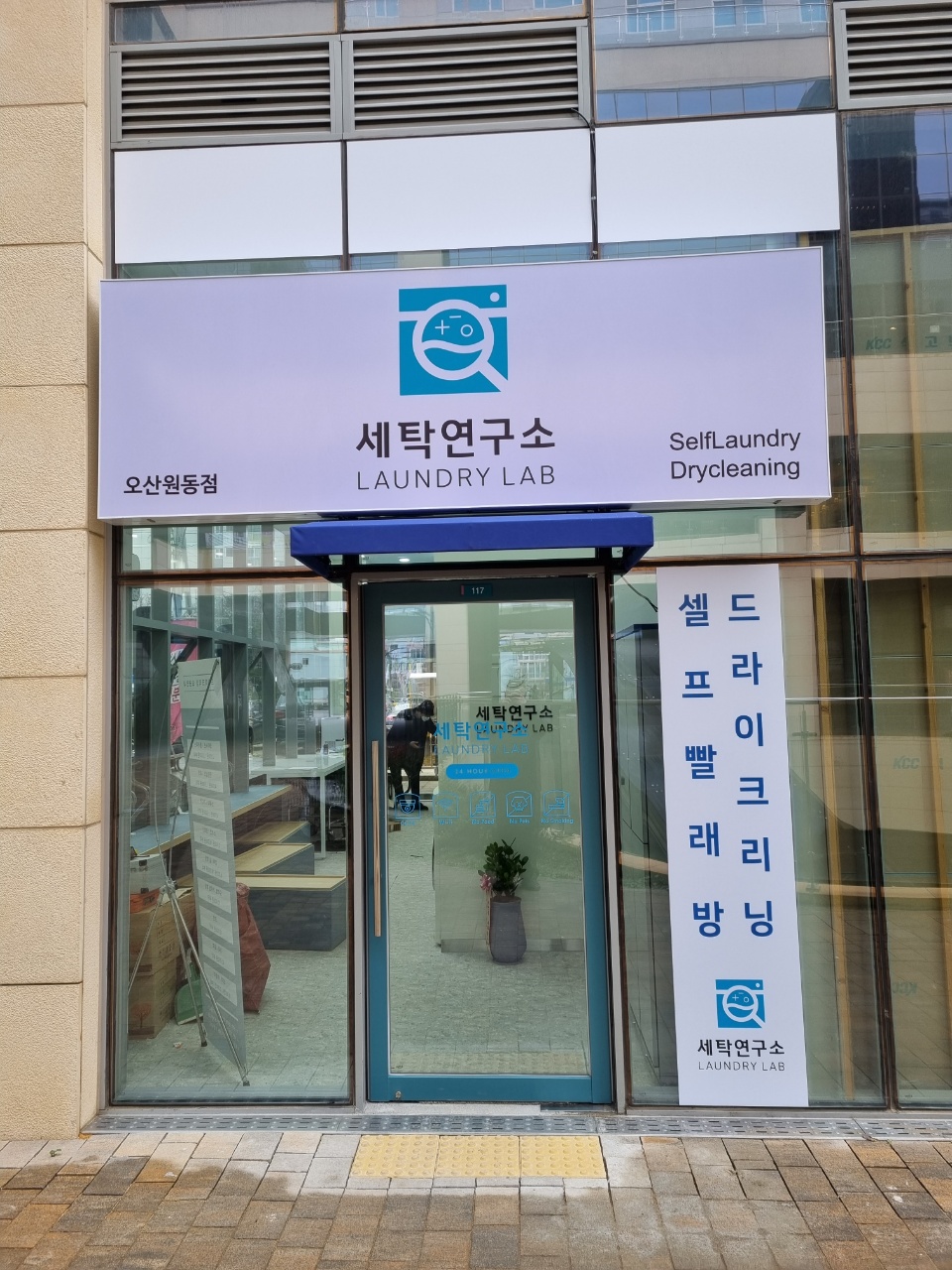 세탁연구소 셀프빨래방 오산원동점