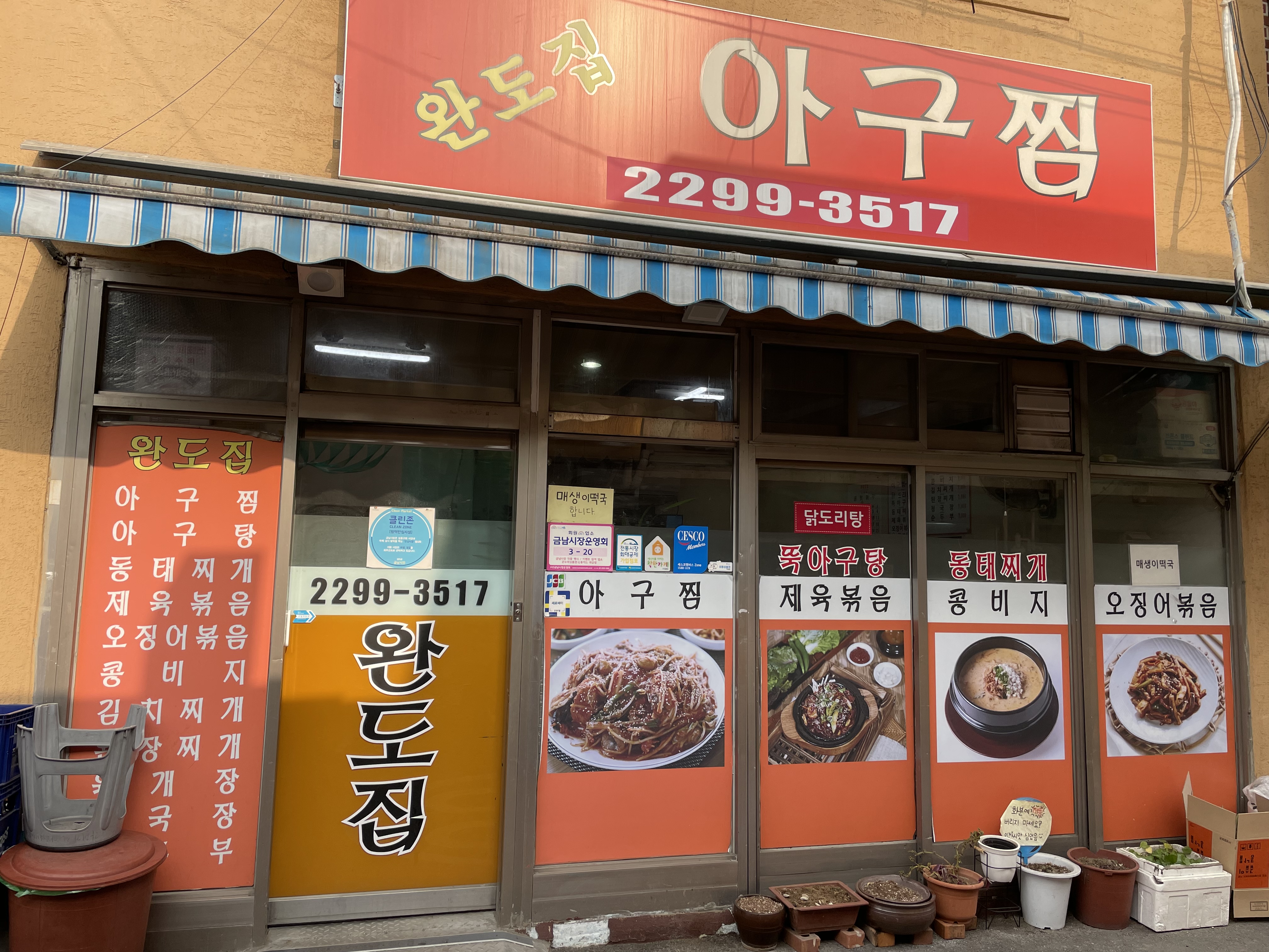 완도집아구찜