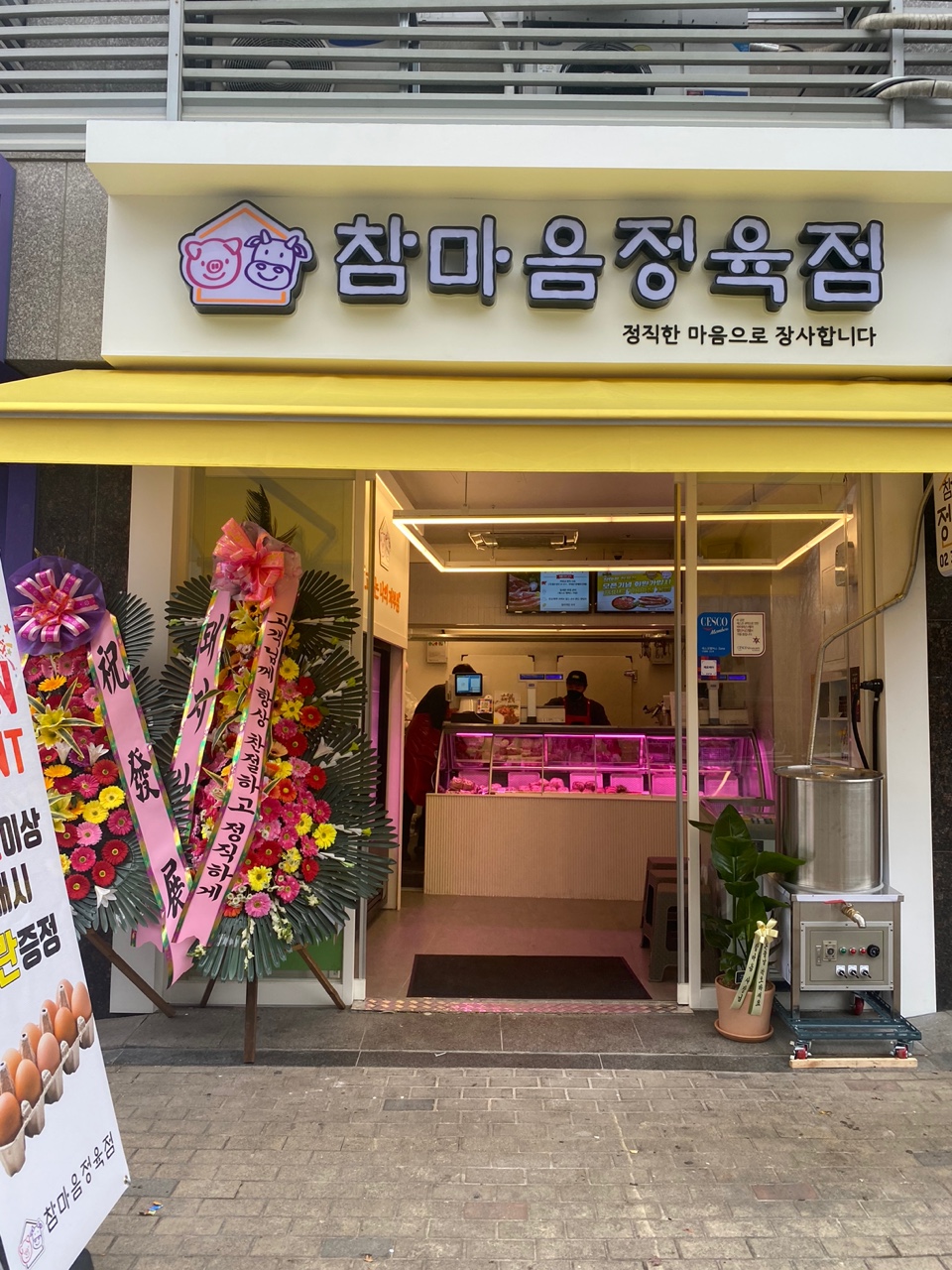 참마음 정육점