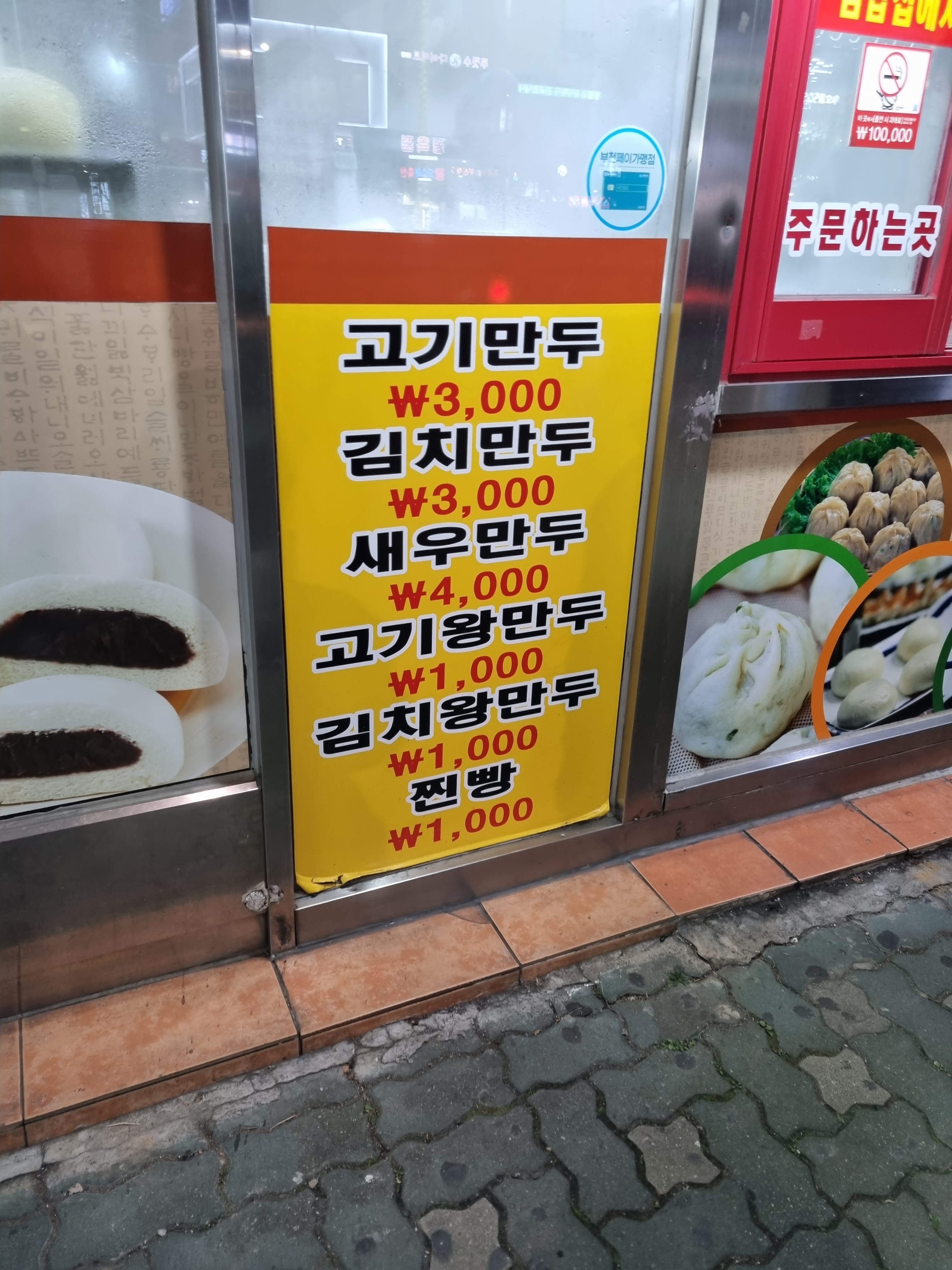 명동왕만두 송내점