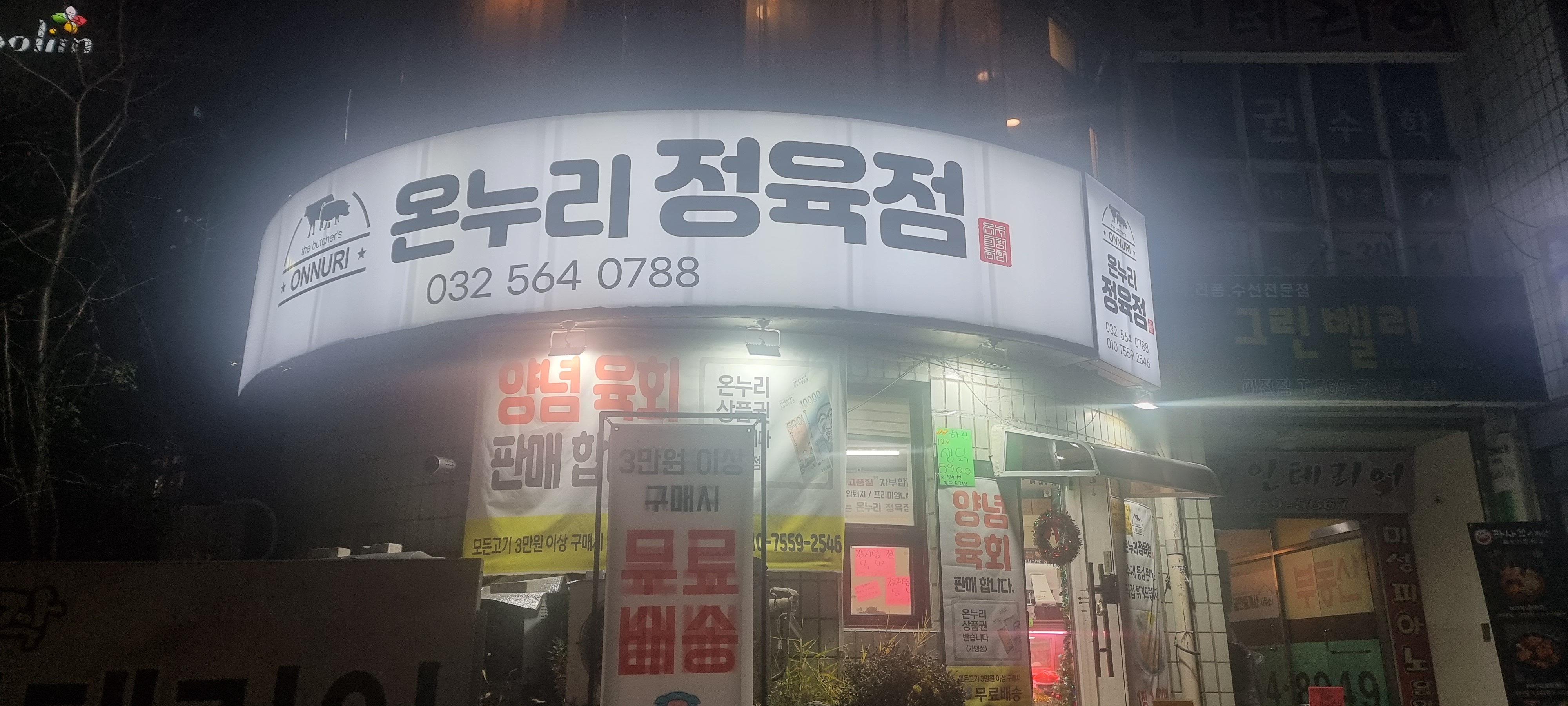 온누리정육점