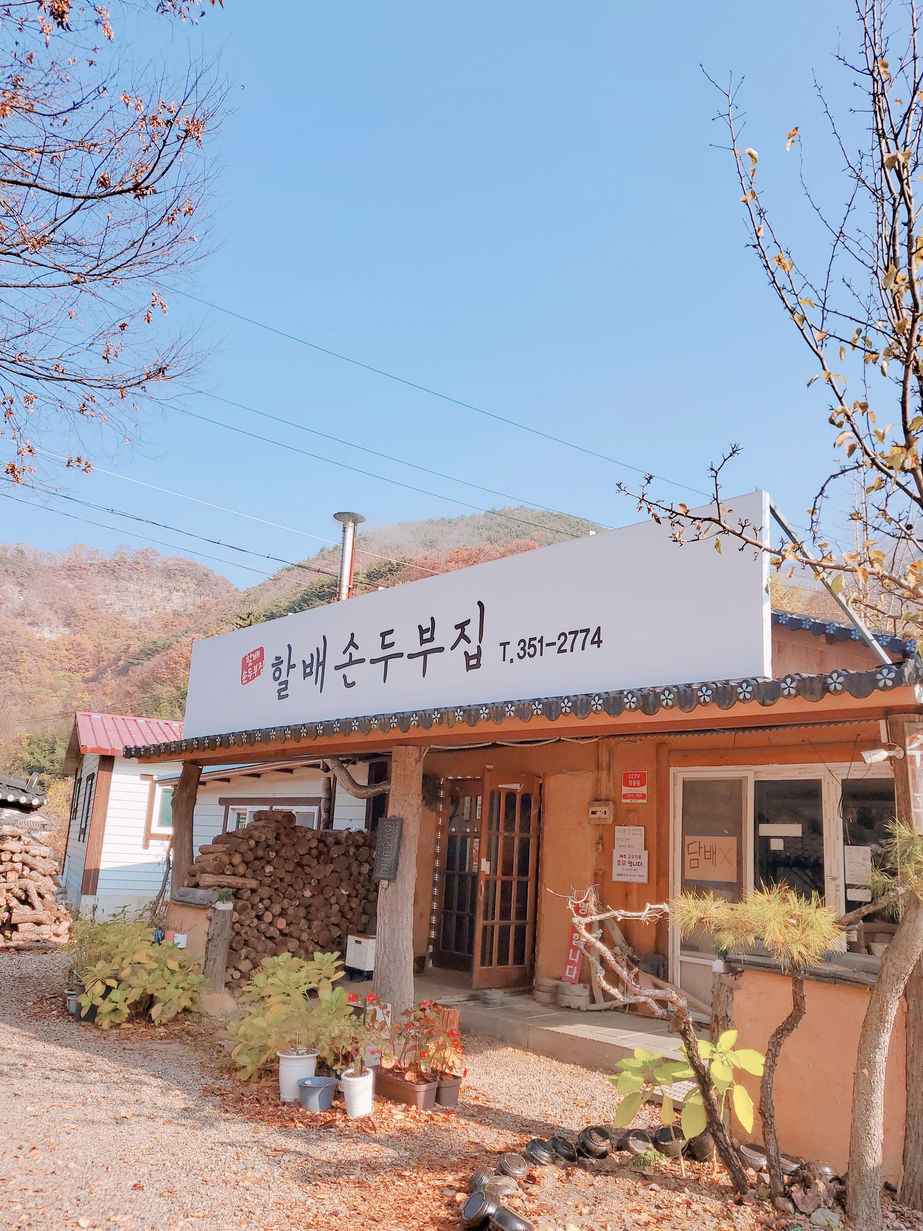 할배손두부집