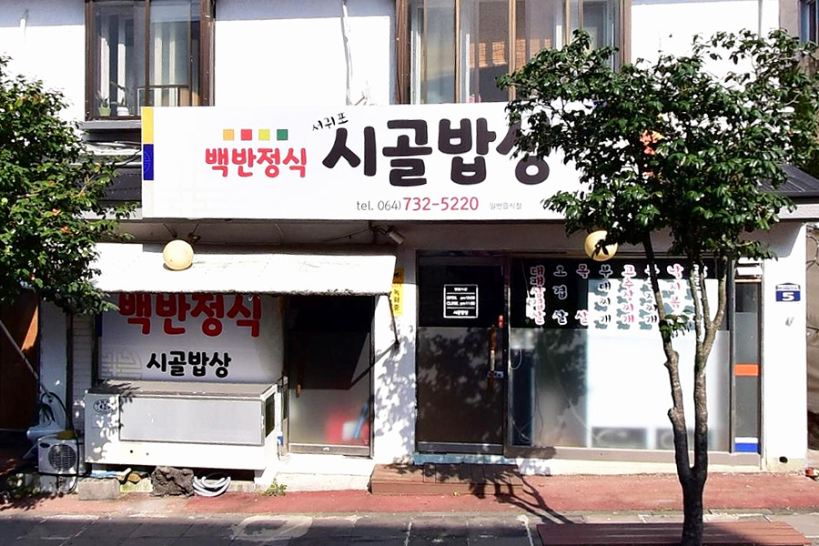 시골밥상