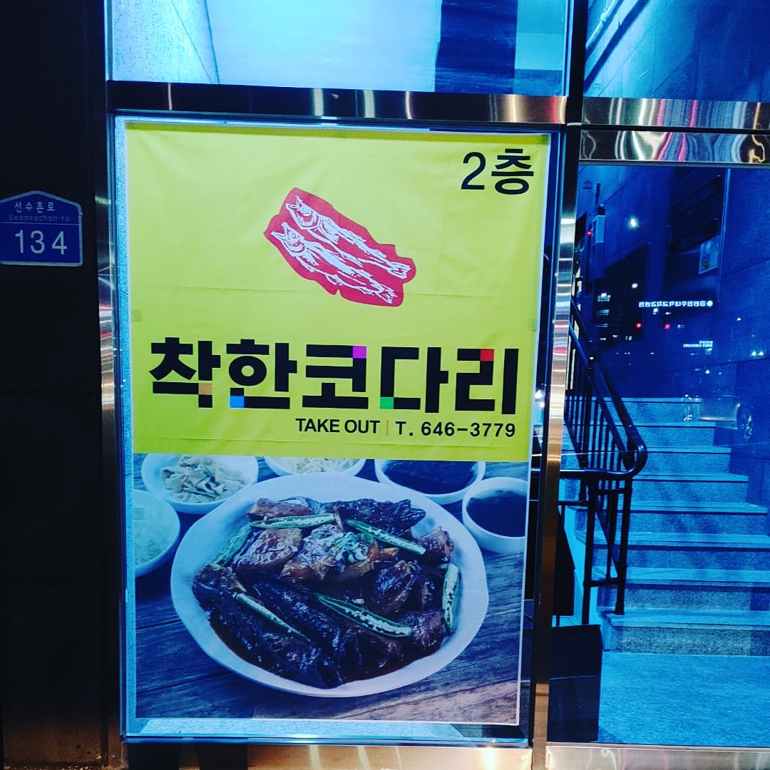 착한코다리