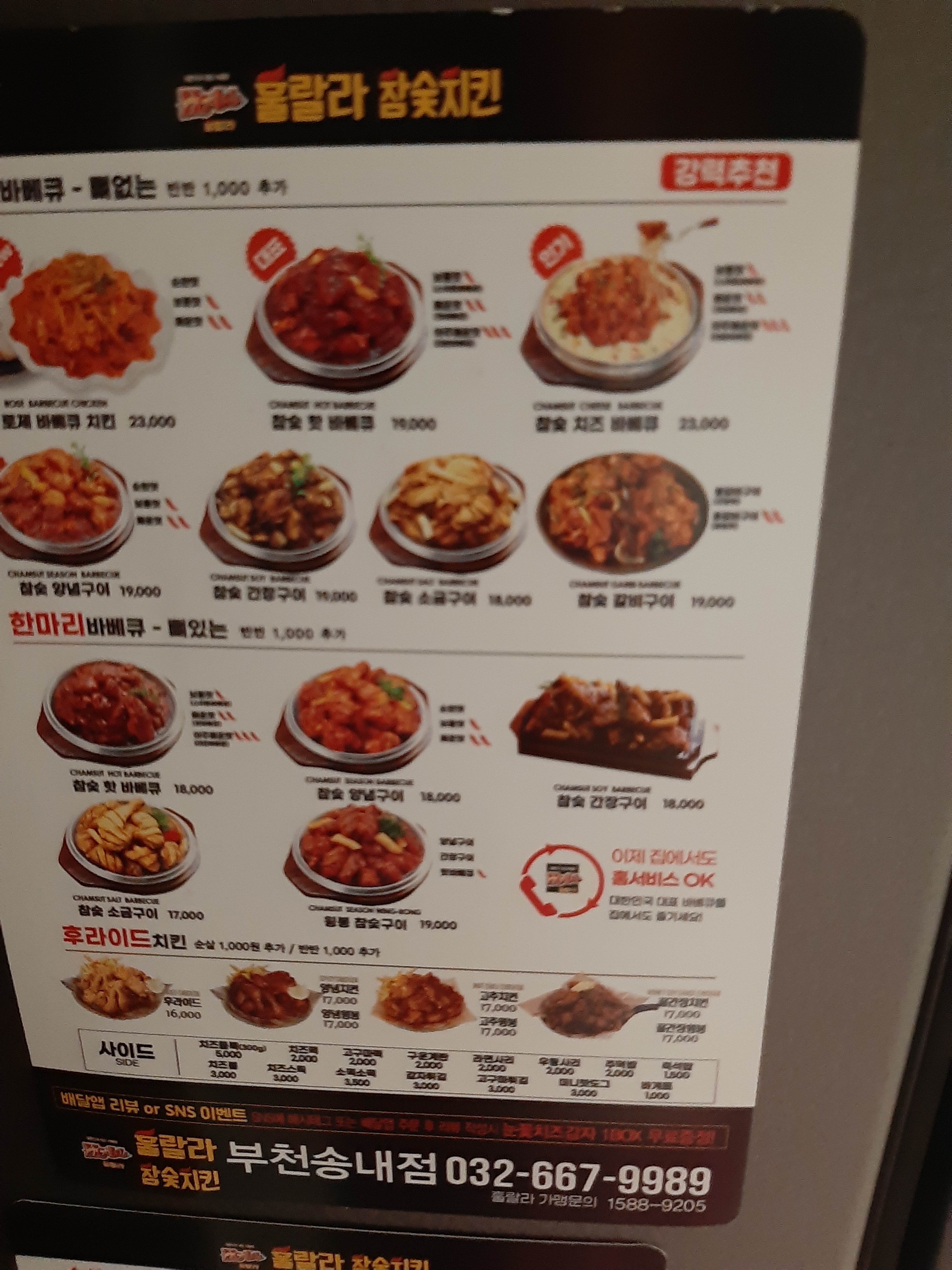 훌랄라 참숯바베큐치킨 부천송내점
