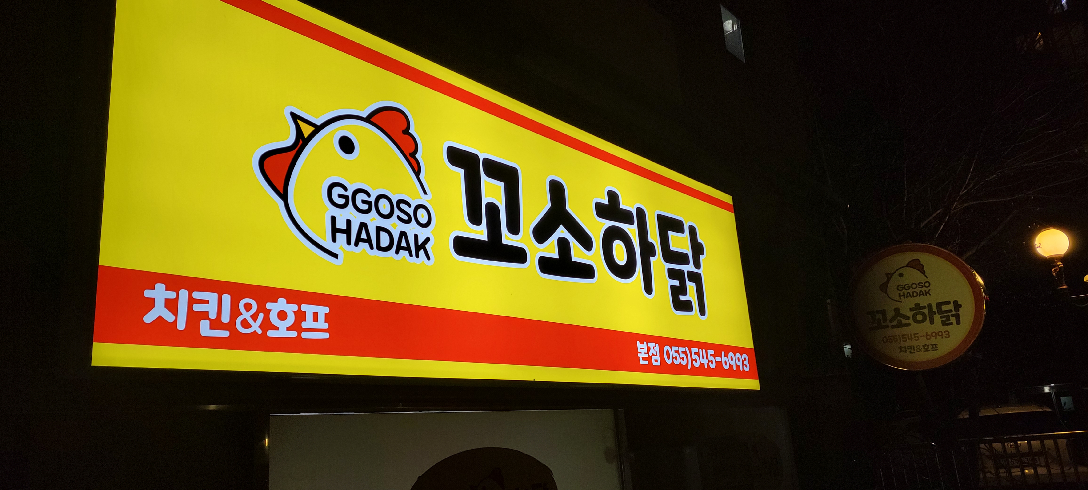 꼬소하닭본점