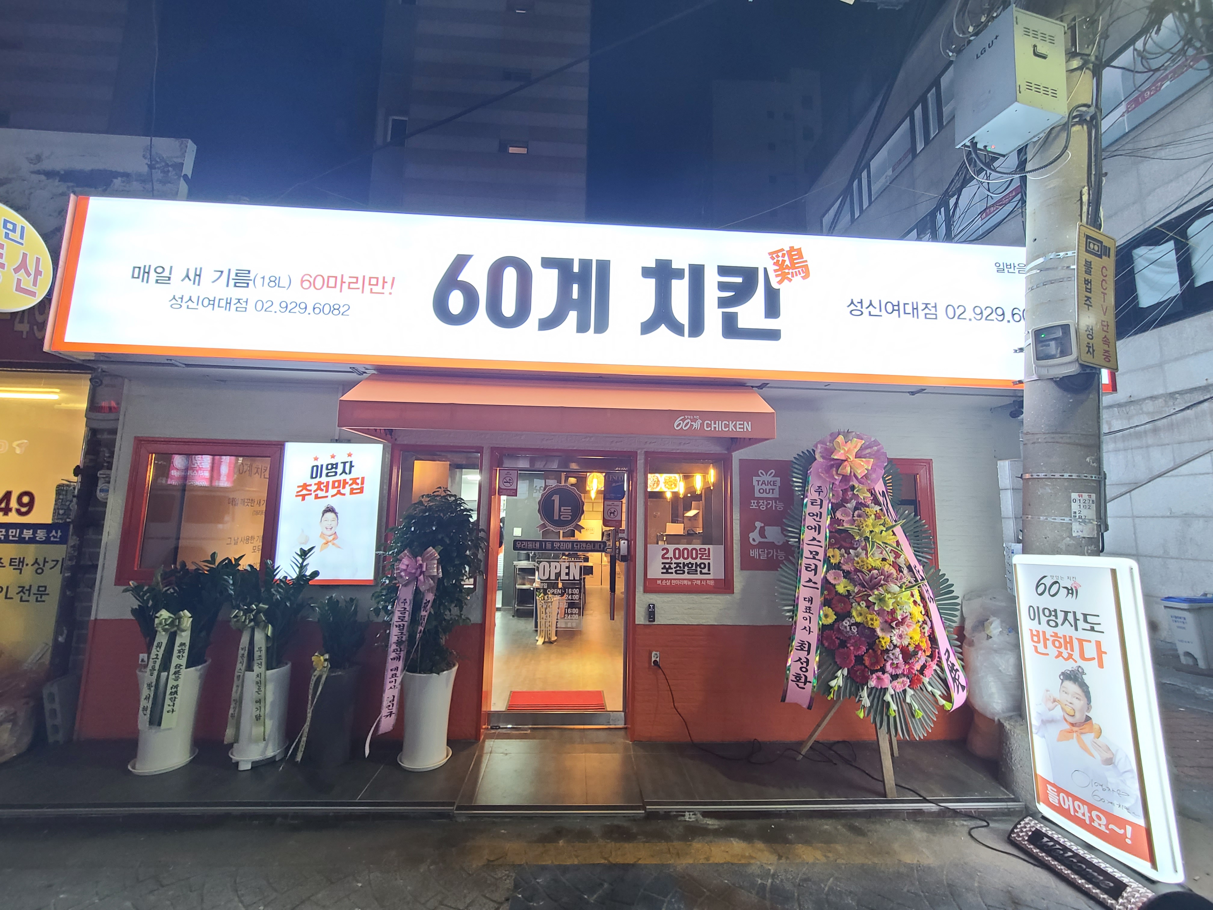 60계치킨 서울성신여대점