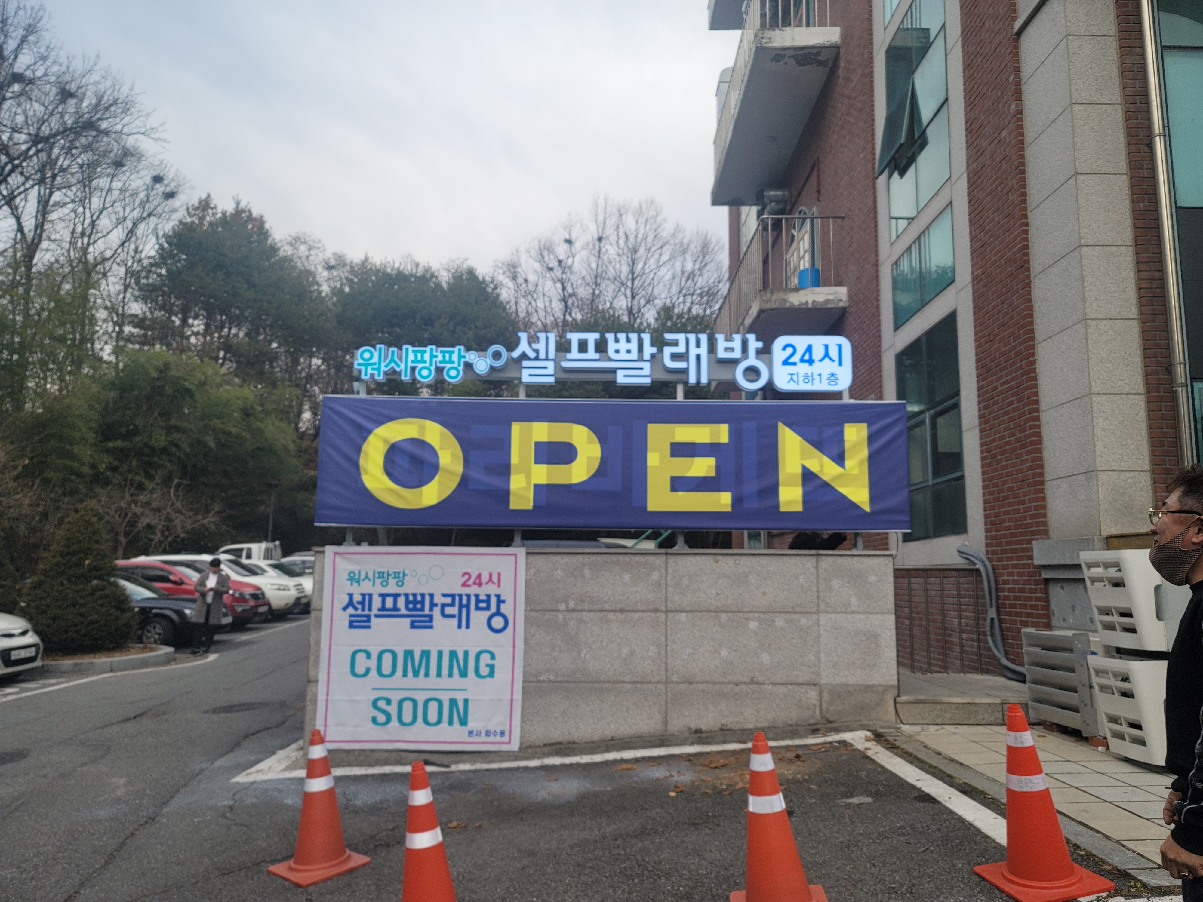 워시팡팡 무인셀프빨래방 용인선봉점