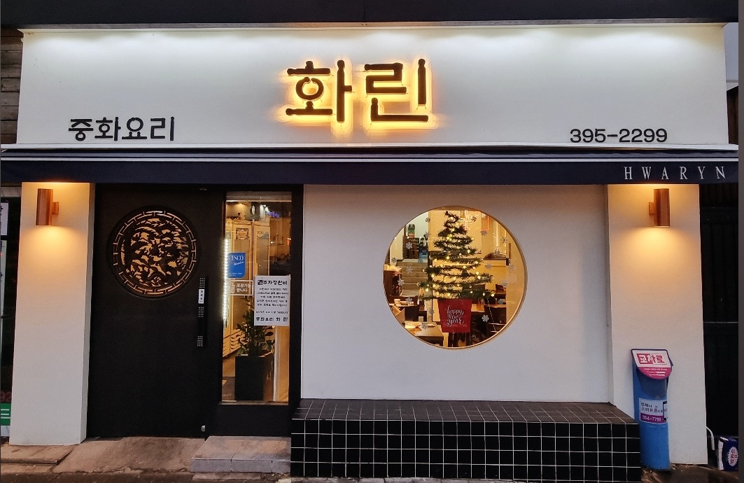 화린 설명사진
