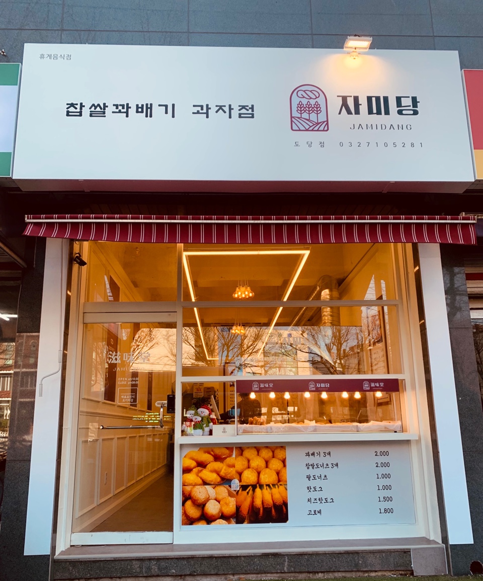 자미당 도당점