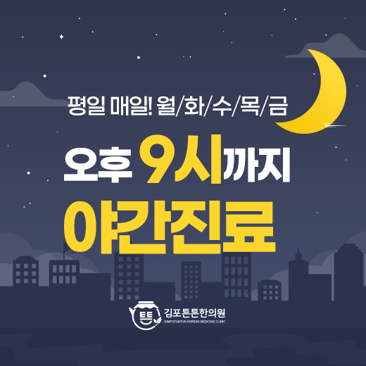 김포튼튼한의원 대표 이미지