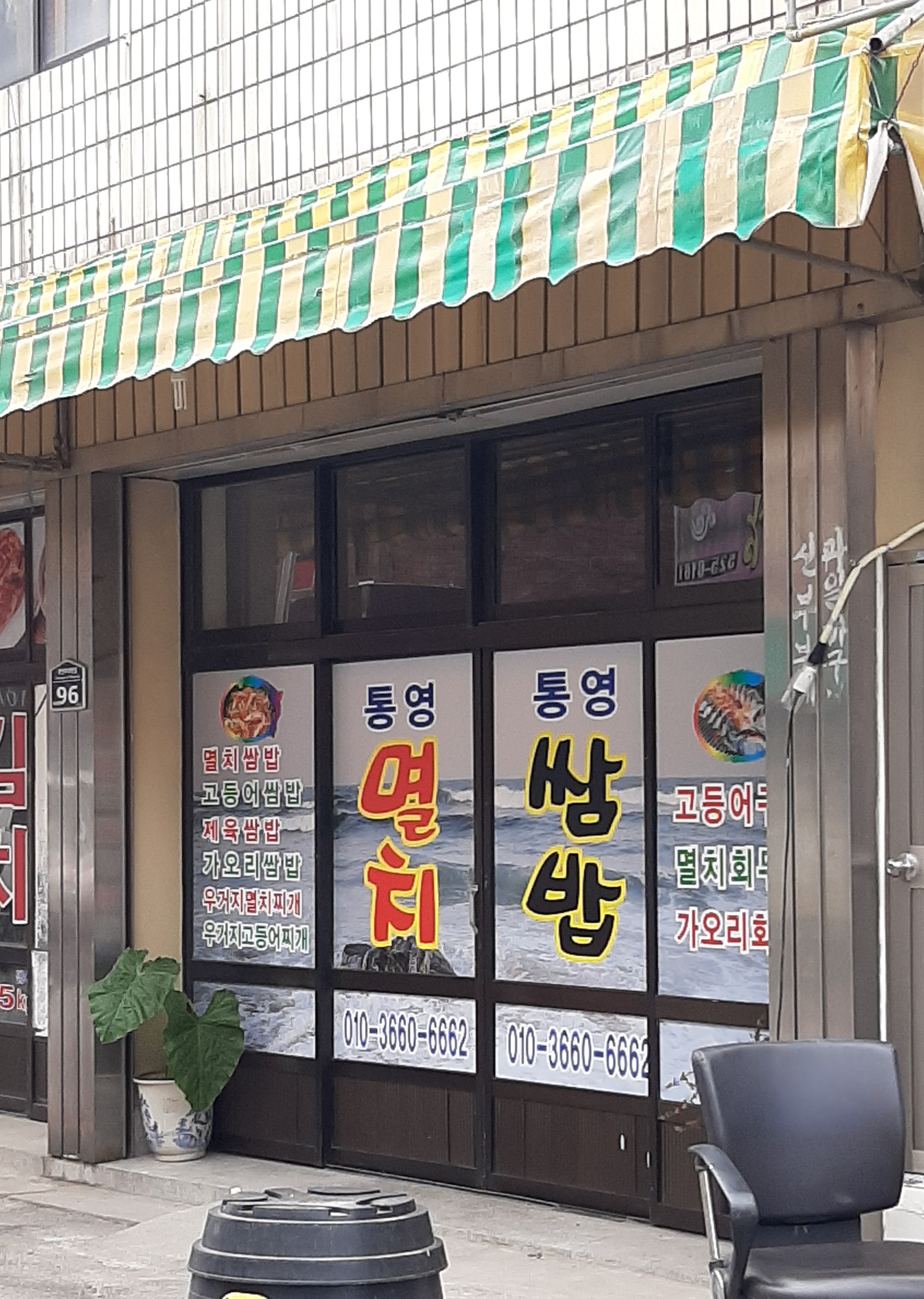 통영멸치쌈밥