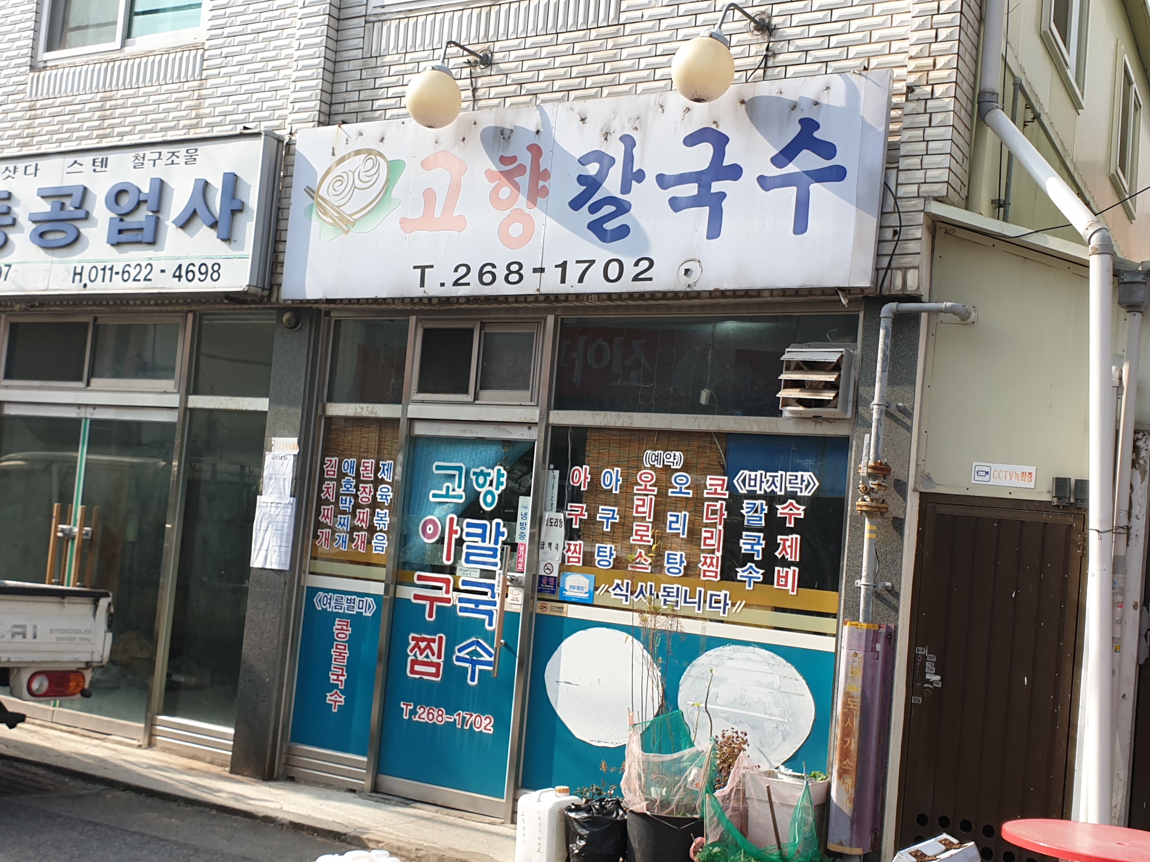 고향칼국수
