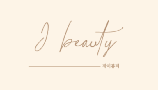 제이뷰티 대연동점