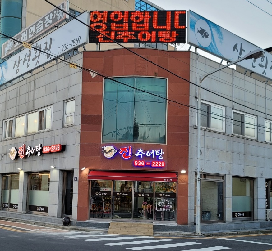 진추어탕