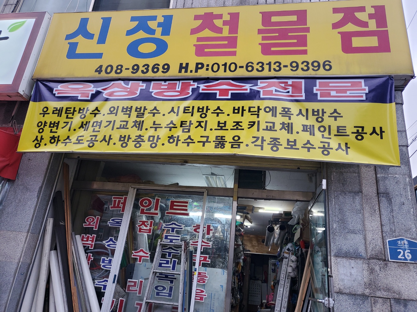 신정철물점