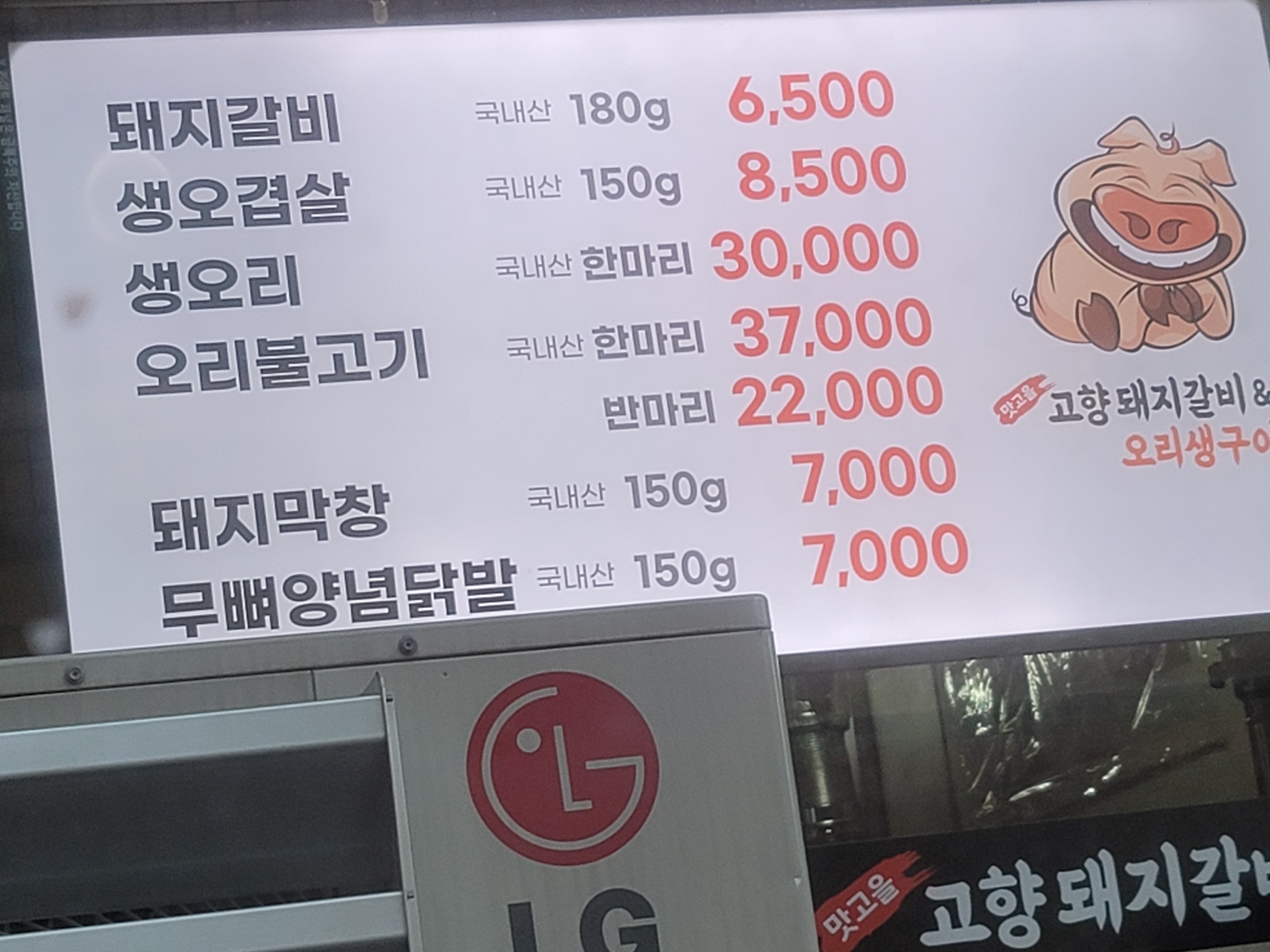 맛고을고향돼지갈비오리생구이