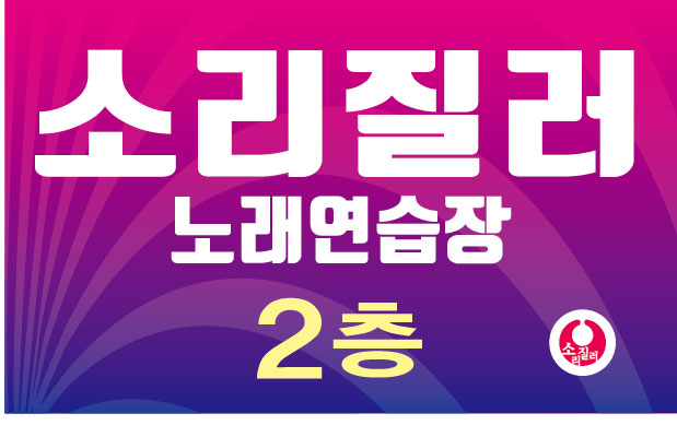 소리질러노래연습장