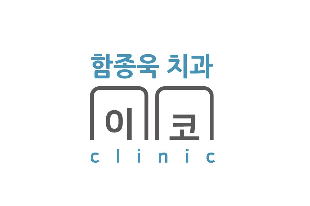 함종욱치과 대표 이미지