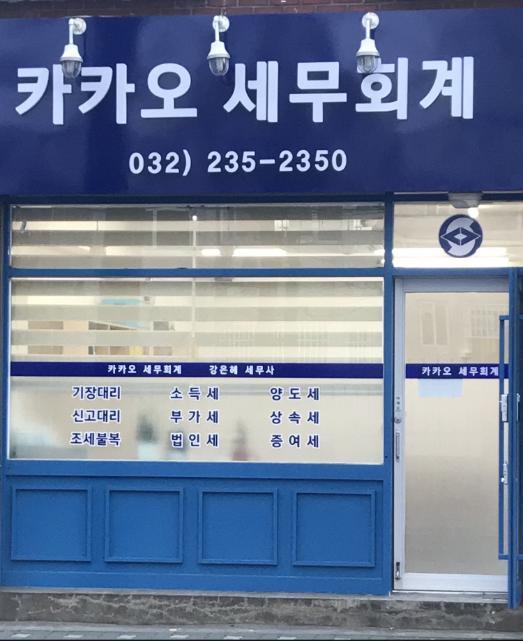 카카오세무회계