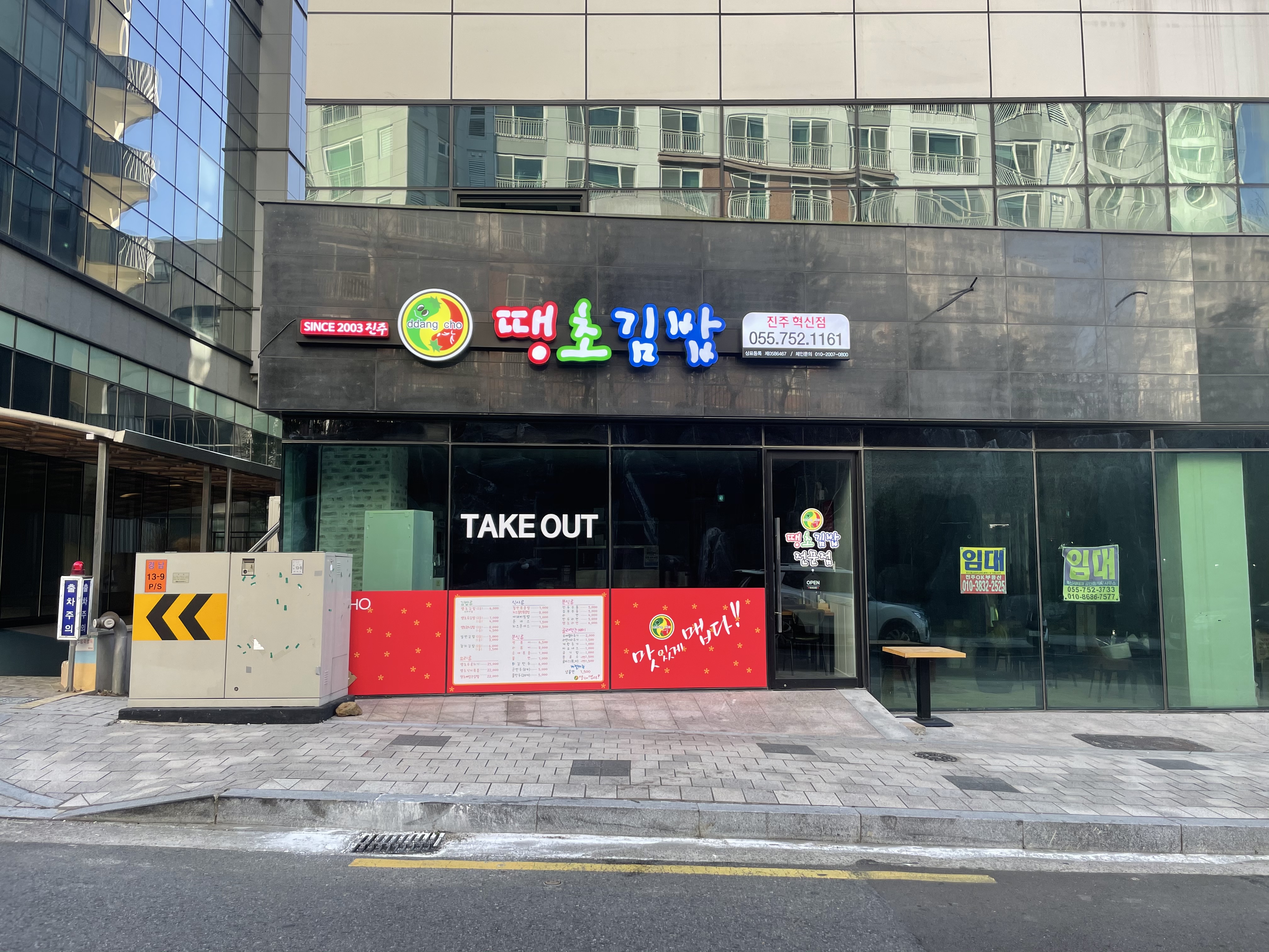 땡초김밥 진주혁신점