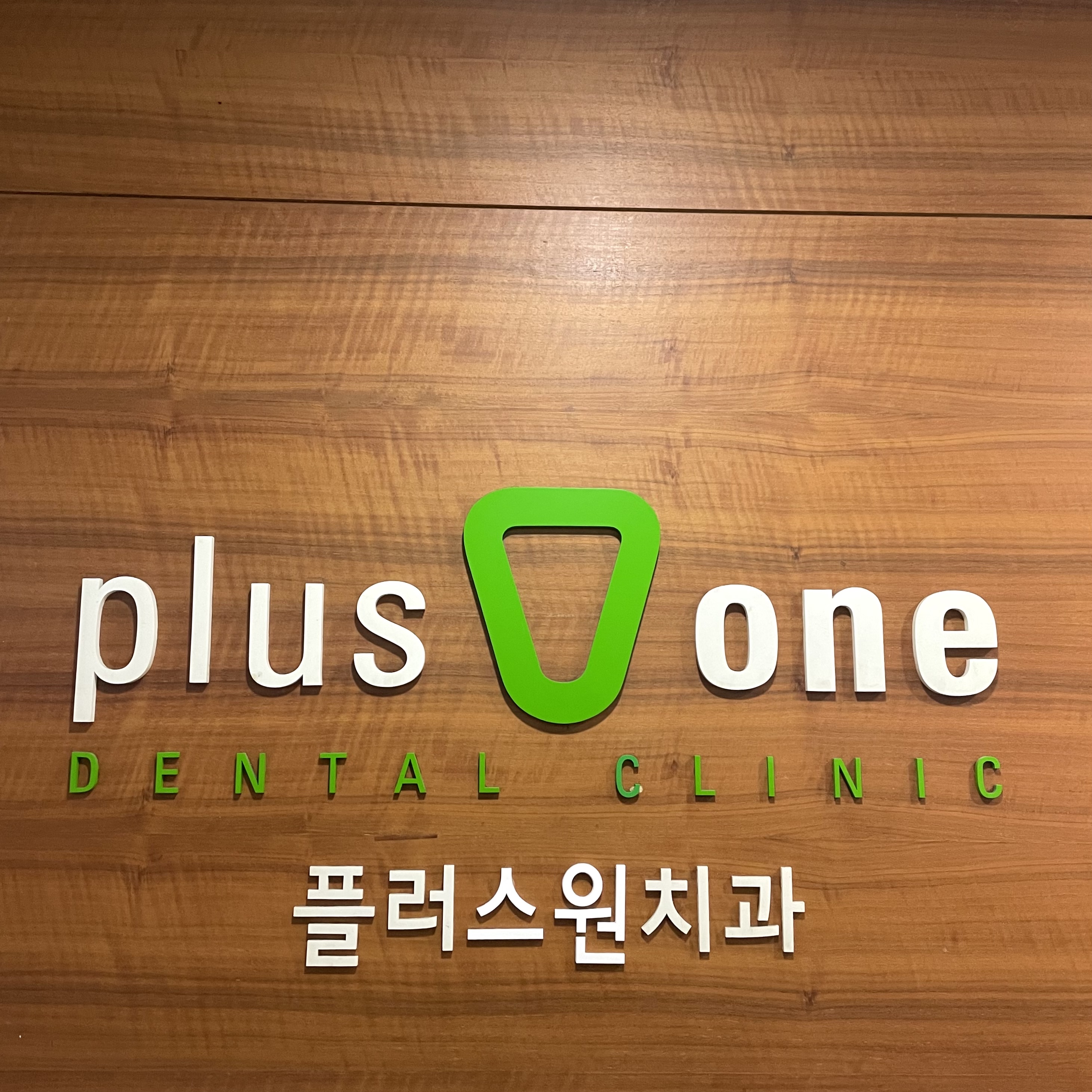 플러스원치과의원 대표 이미지