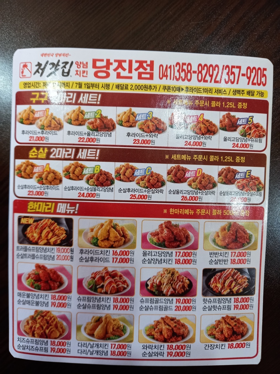 처갓집양념치킨 당진1점