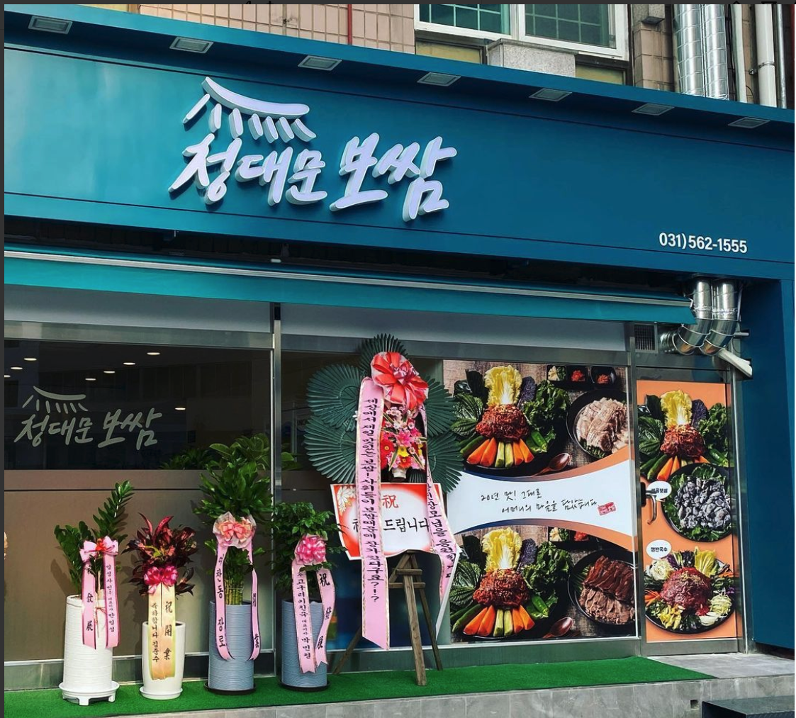 청대문 보쌈