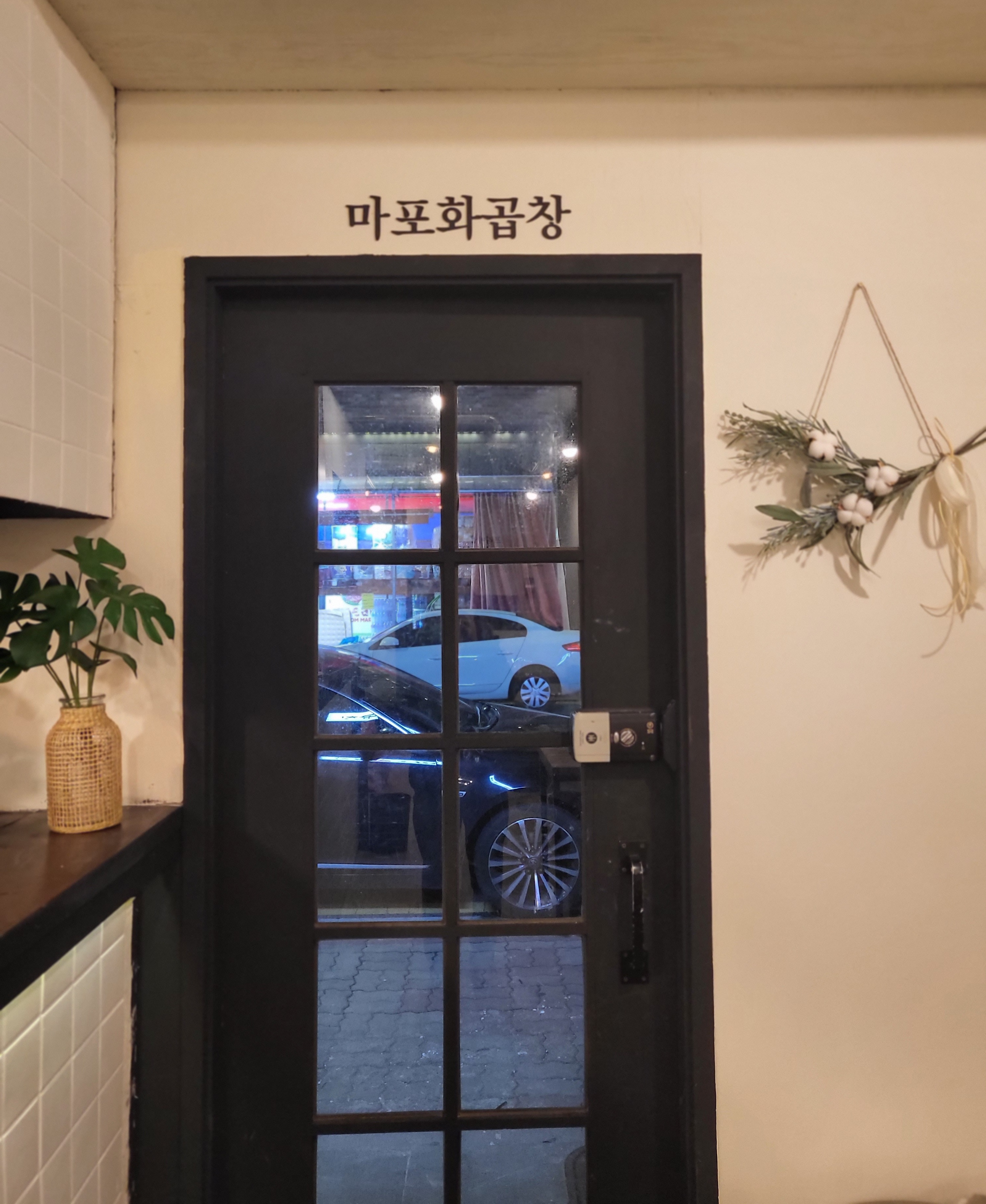 마포화곱창 군산미장점