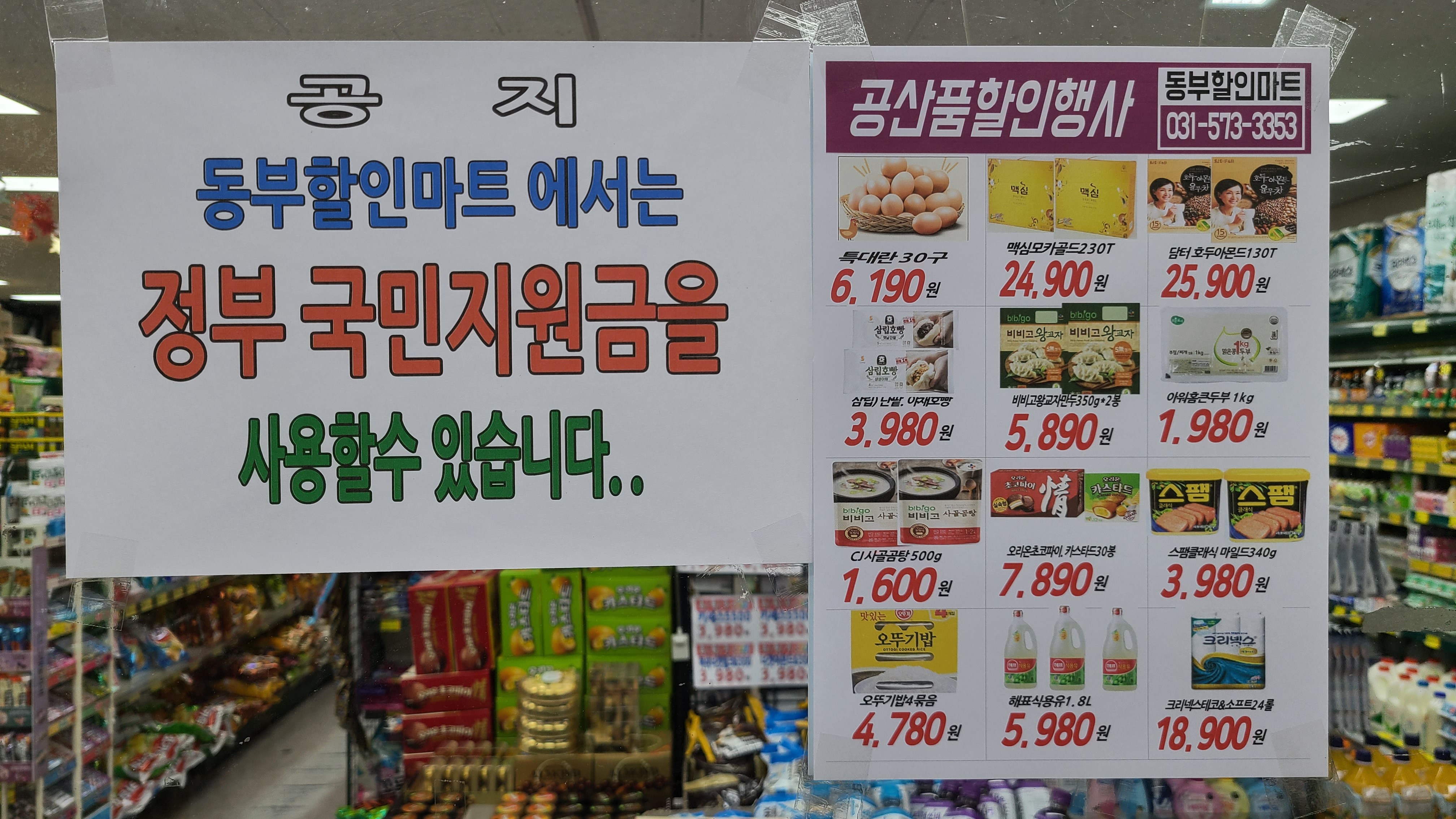동부할인마트