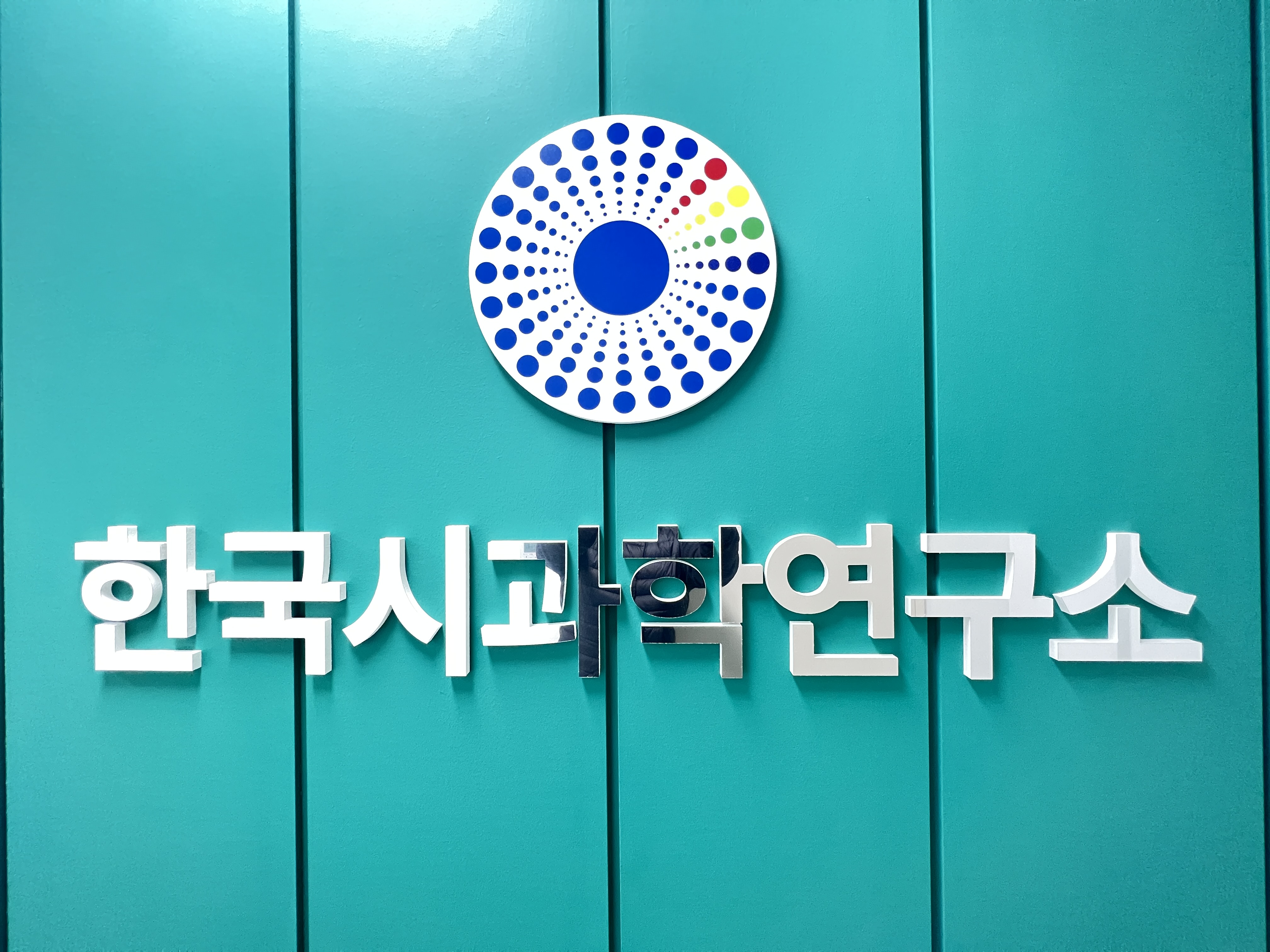 주식회사 한국시과학연구소