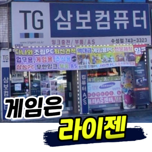 TG삼보컴퓨터 수성점