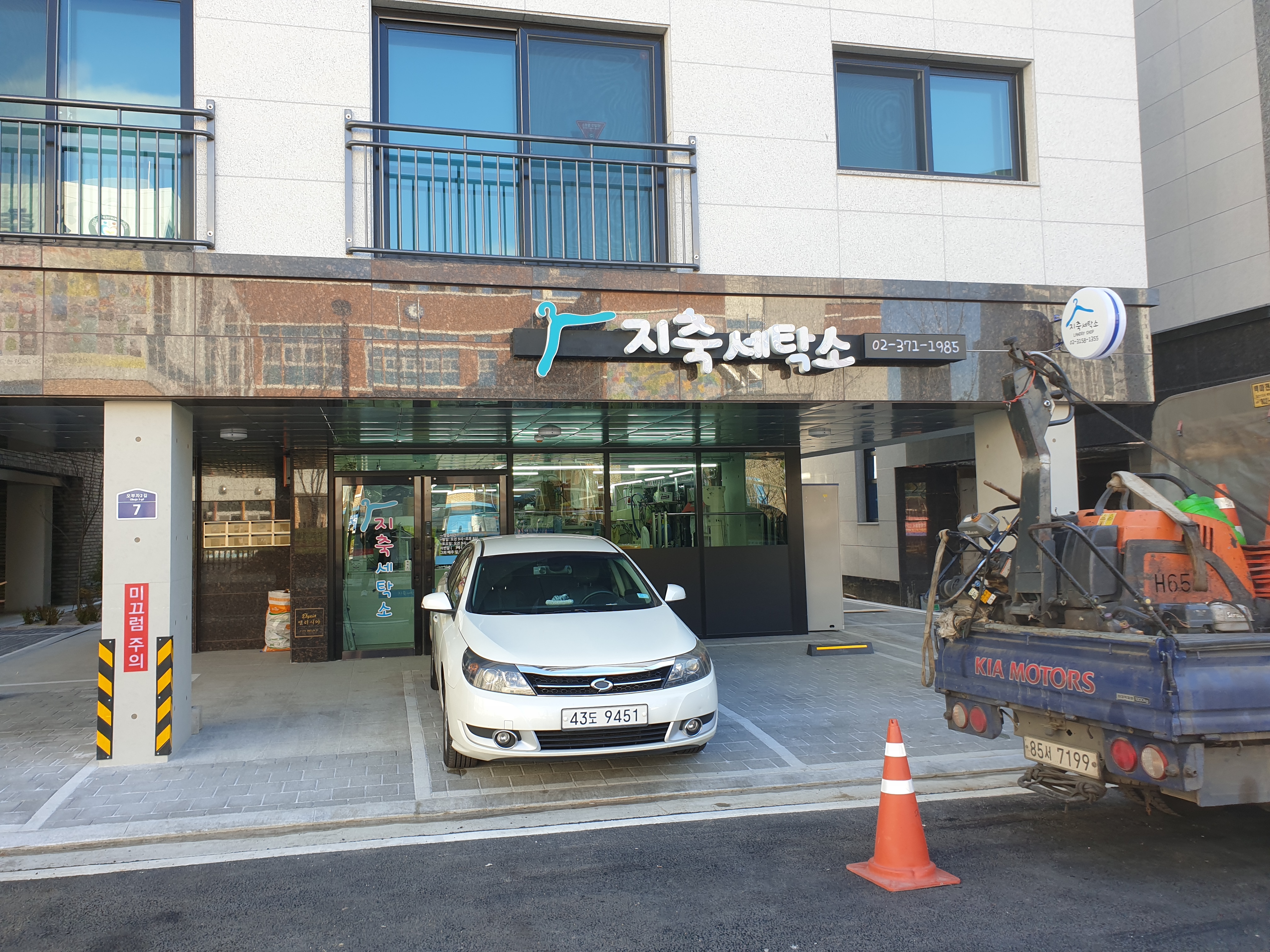 지축세탁소