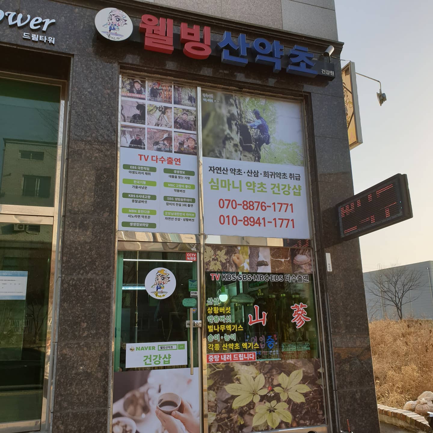 웰빙산약초 건강원