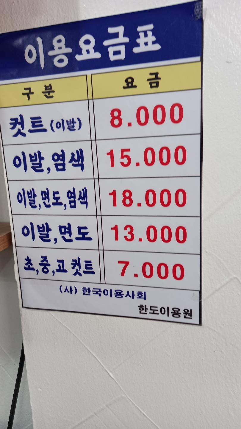 한도이발관