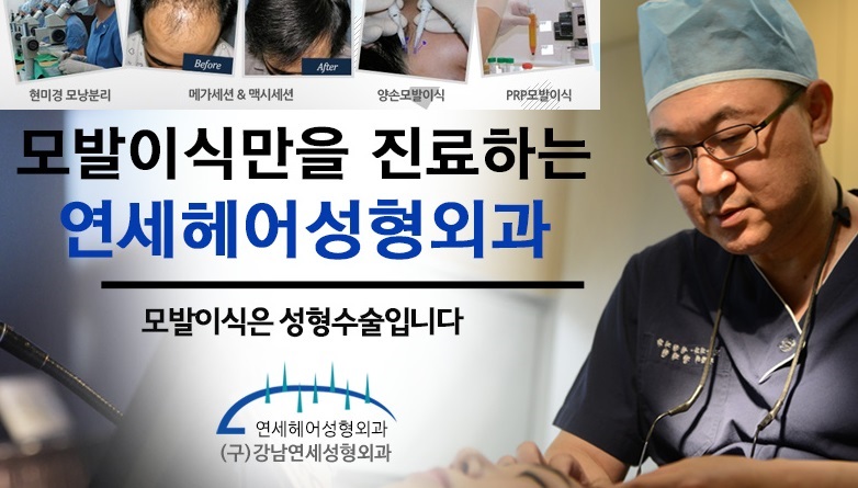 연세 헤어성형외과의원