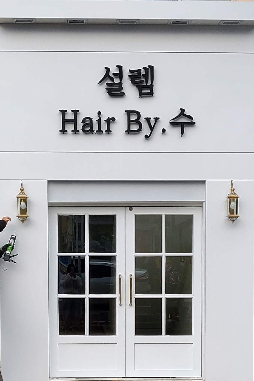 설렘hair by 수