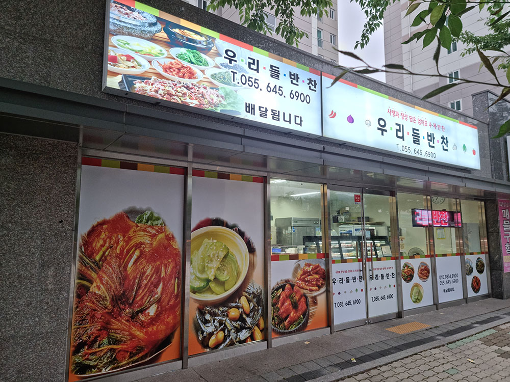 우리들반찬