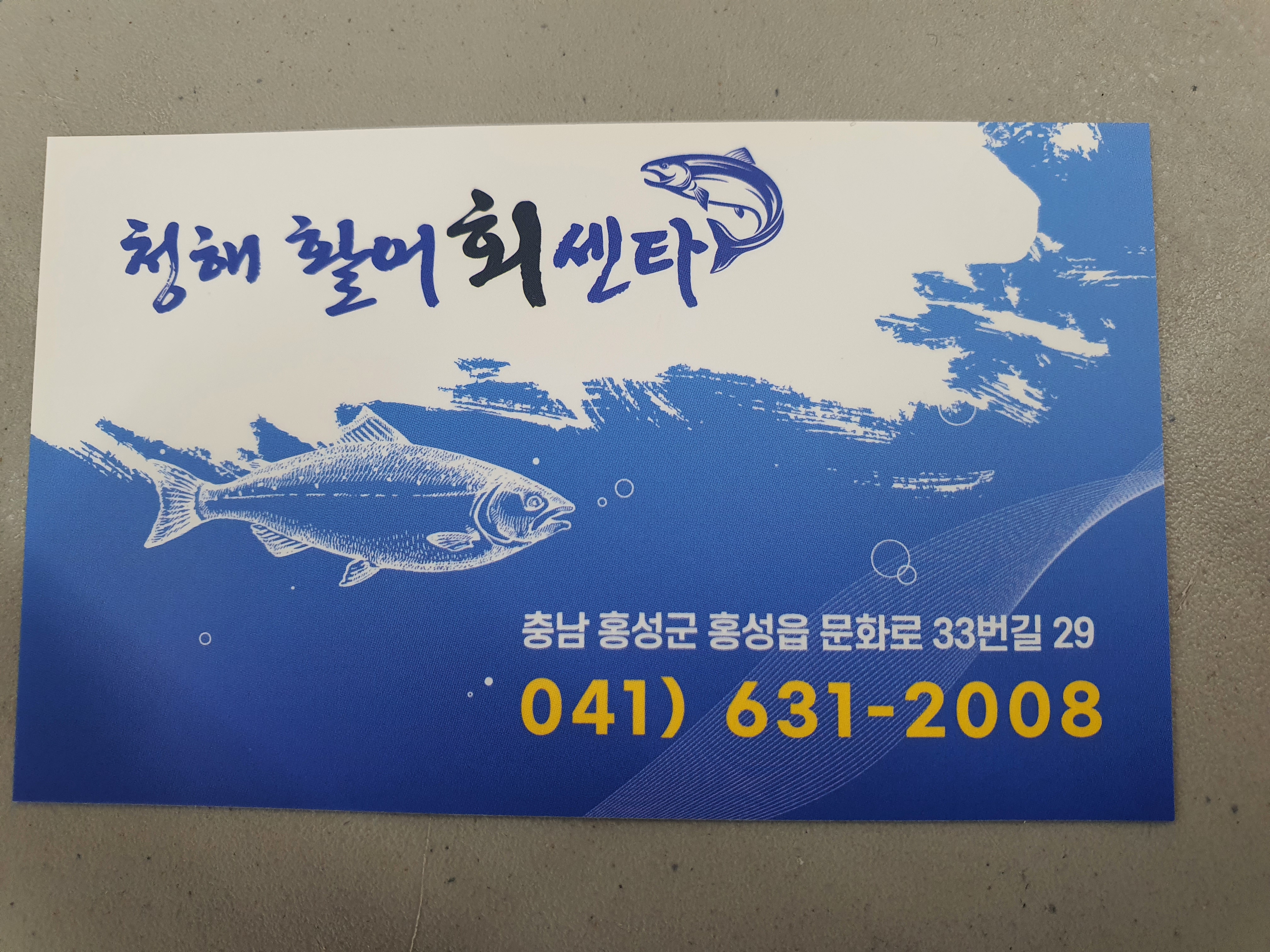청해수산