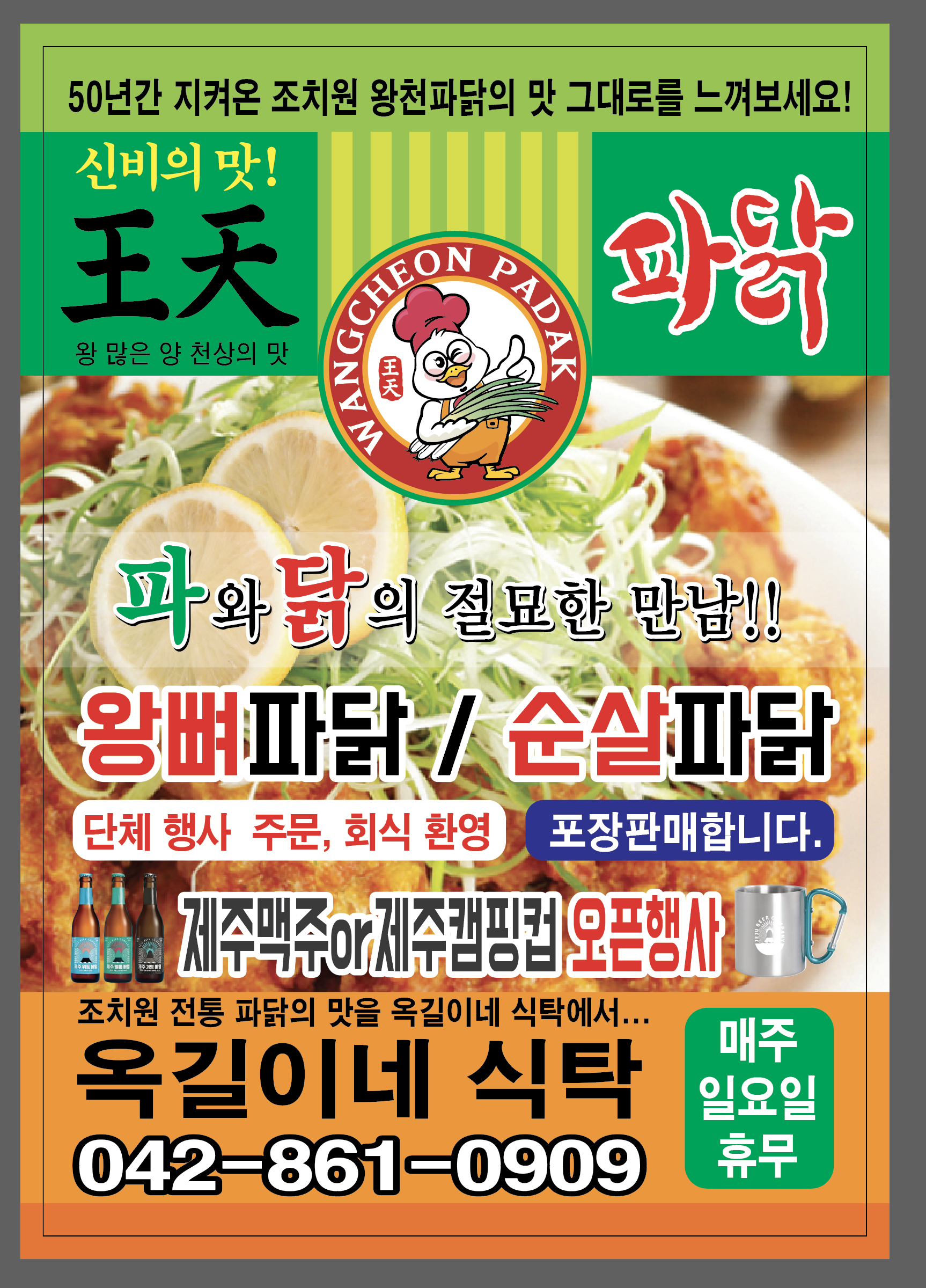 옥길이네왕천파닭