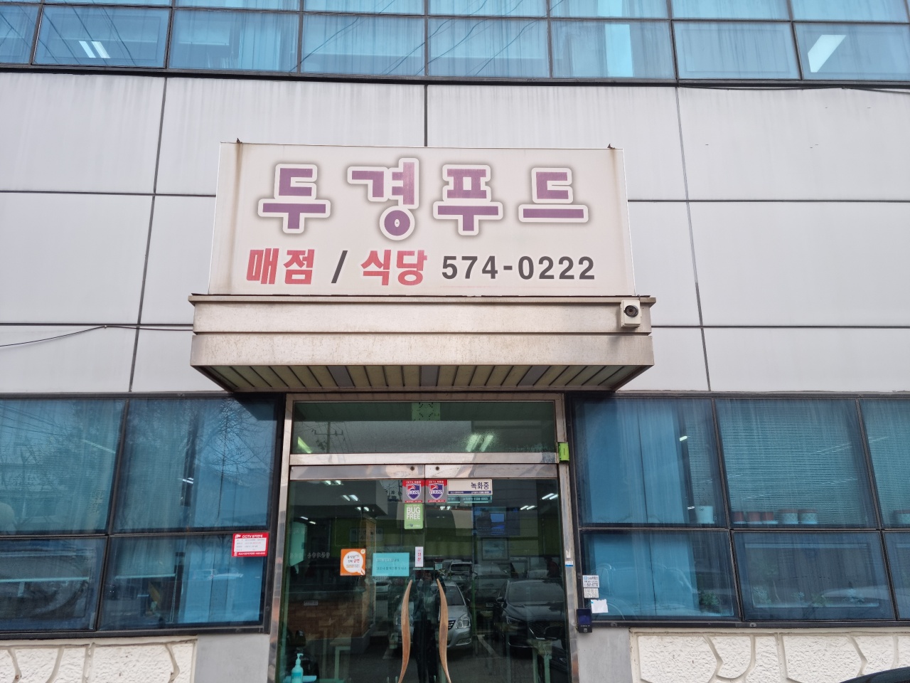 두경푸드