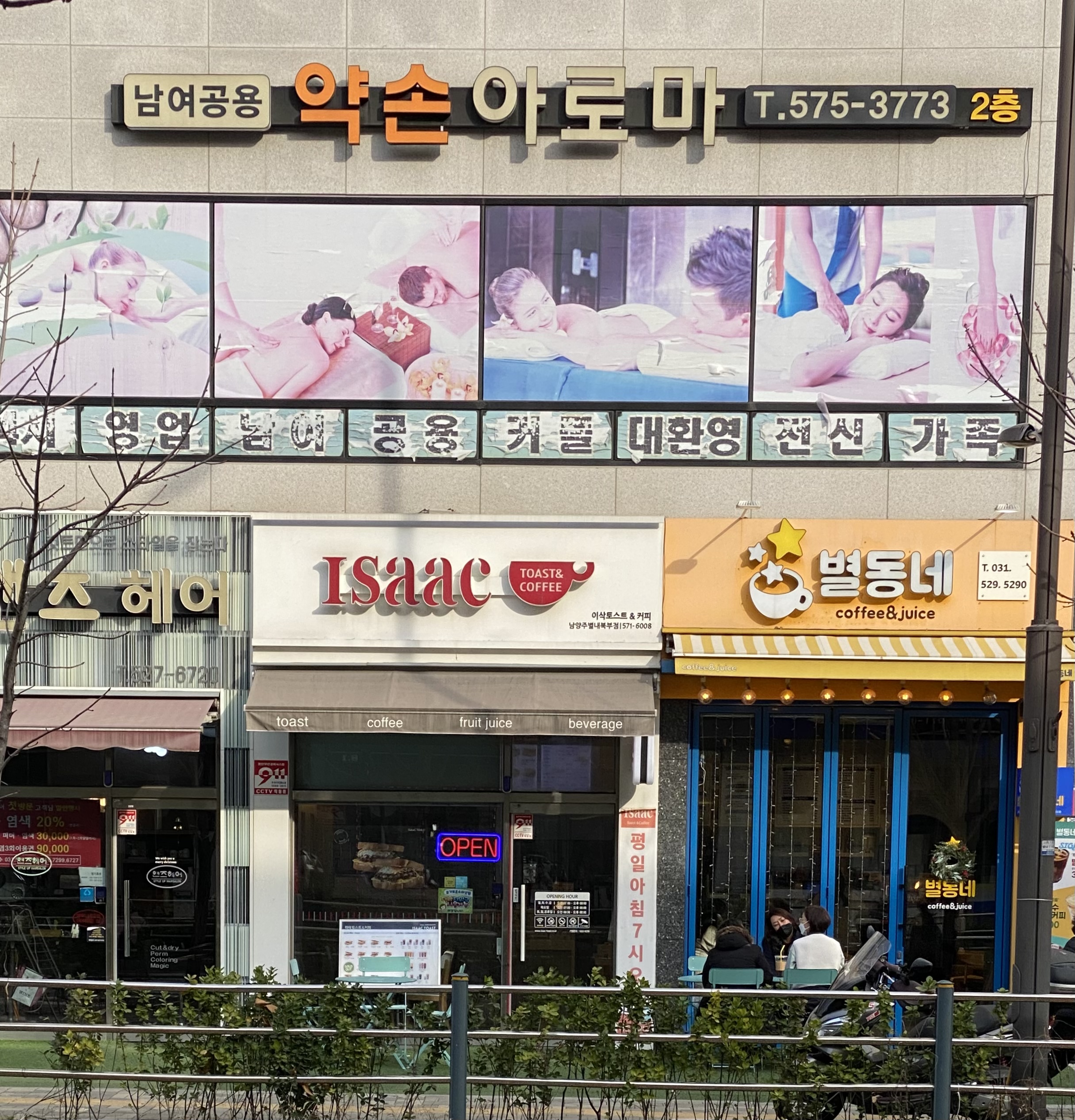 약손아로마 별내본점