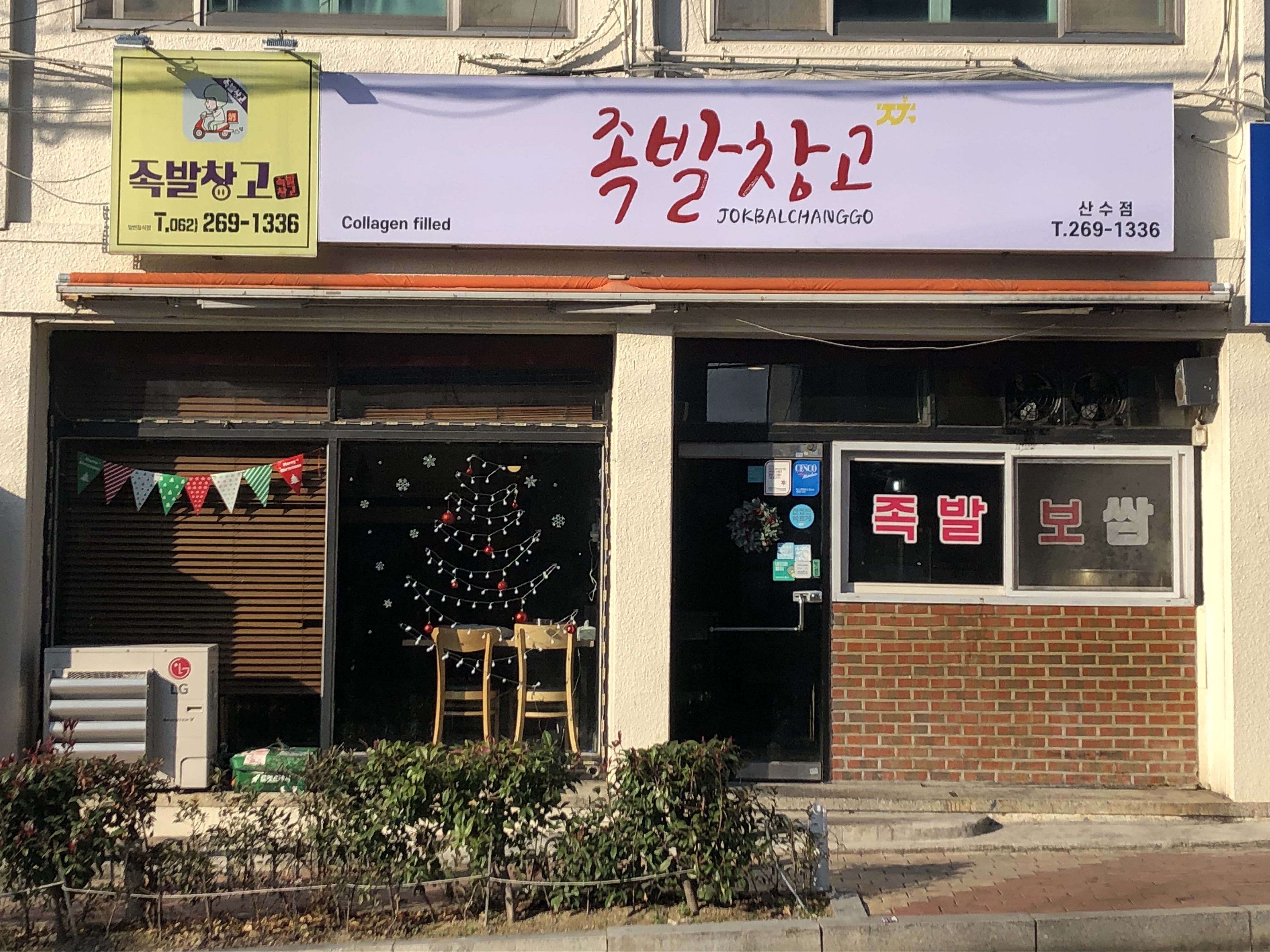 족발창고 산수점