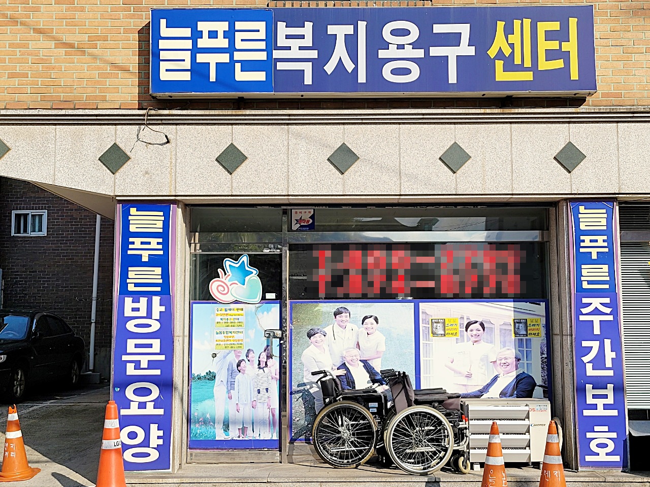 늘푸른복지용구센터